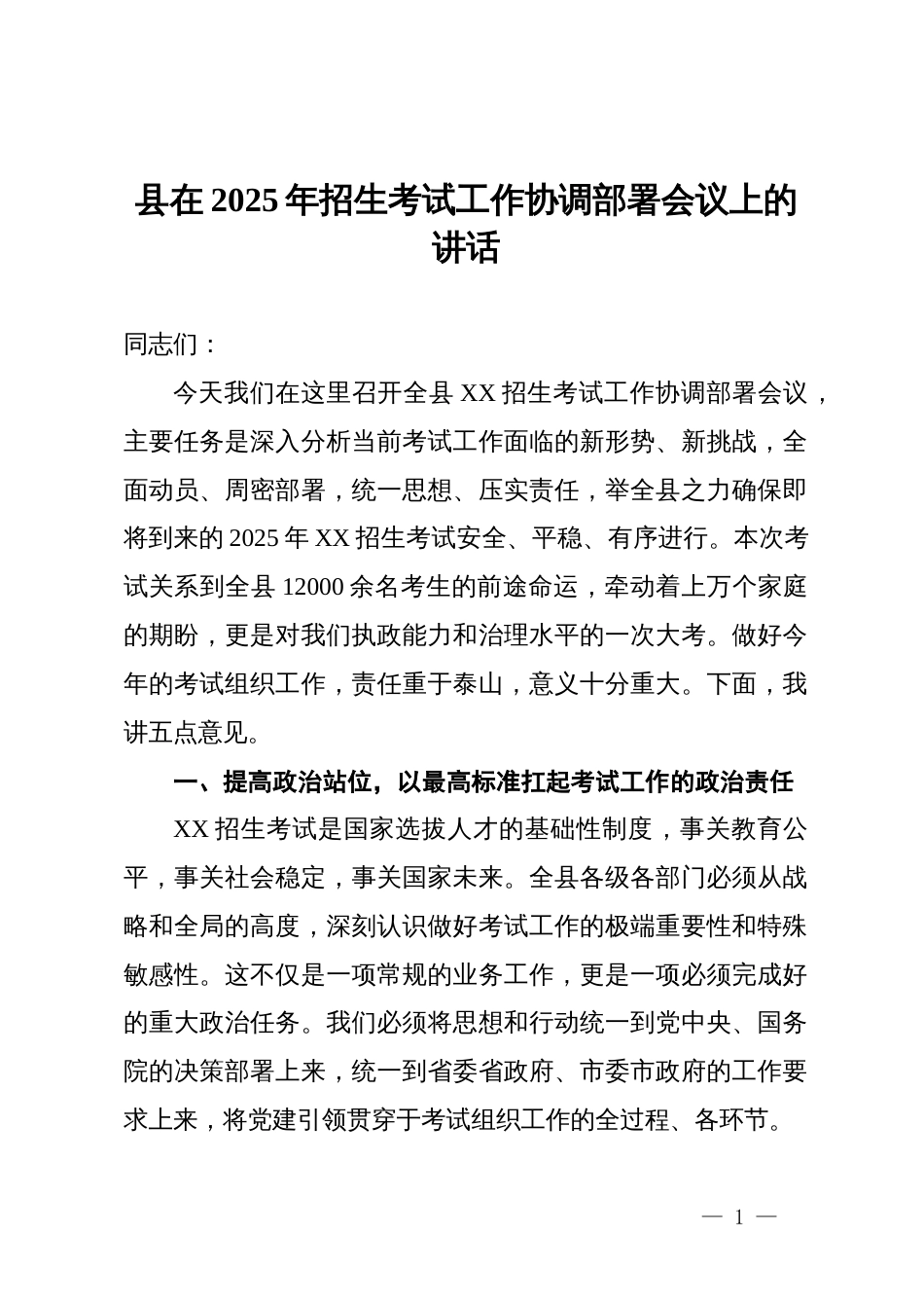 县在2025年招生考试工作协调部署会议上的讲话_第1页
