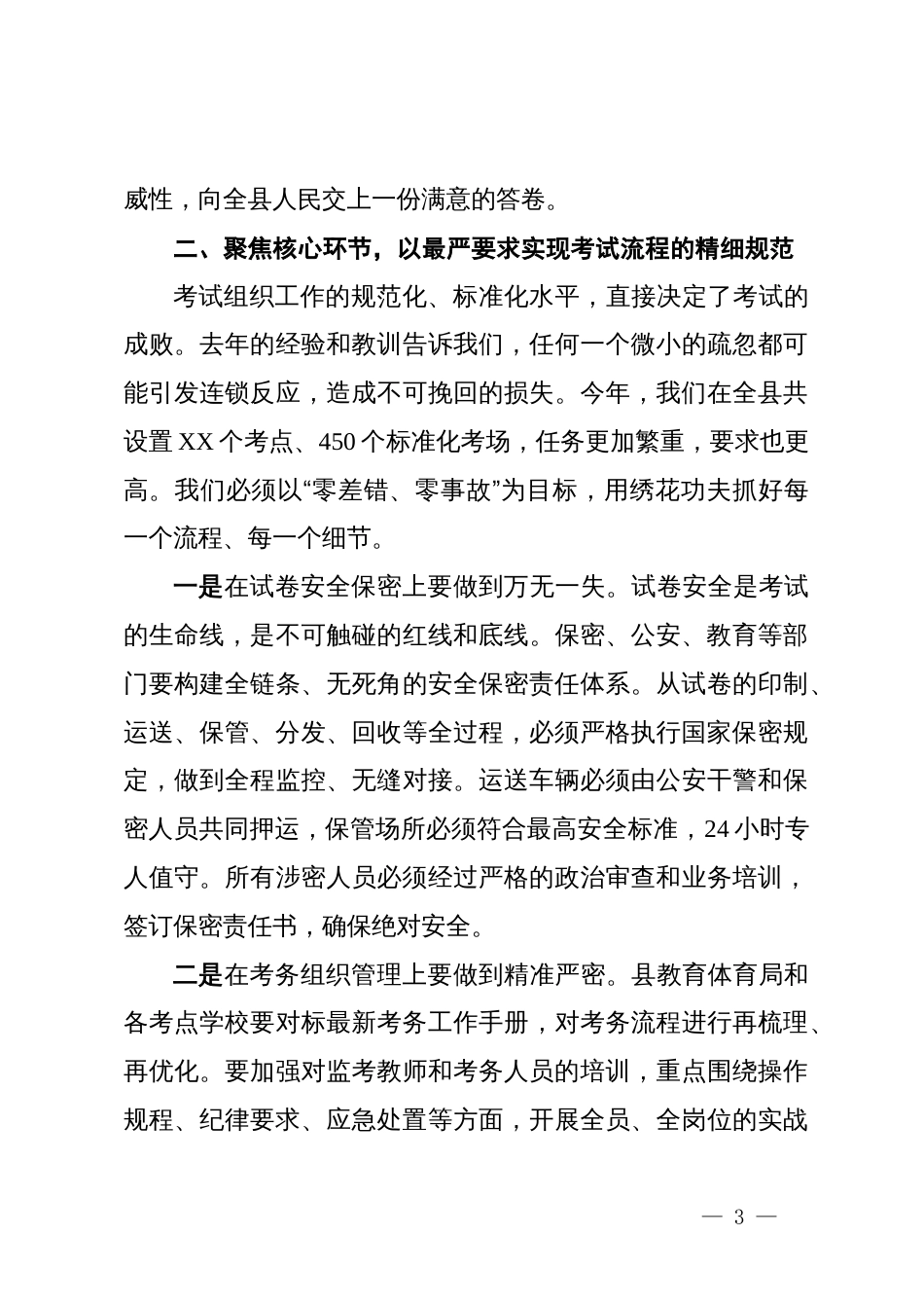 县在2025年招生考试工作协调部署会议上的讲话_第3页