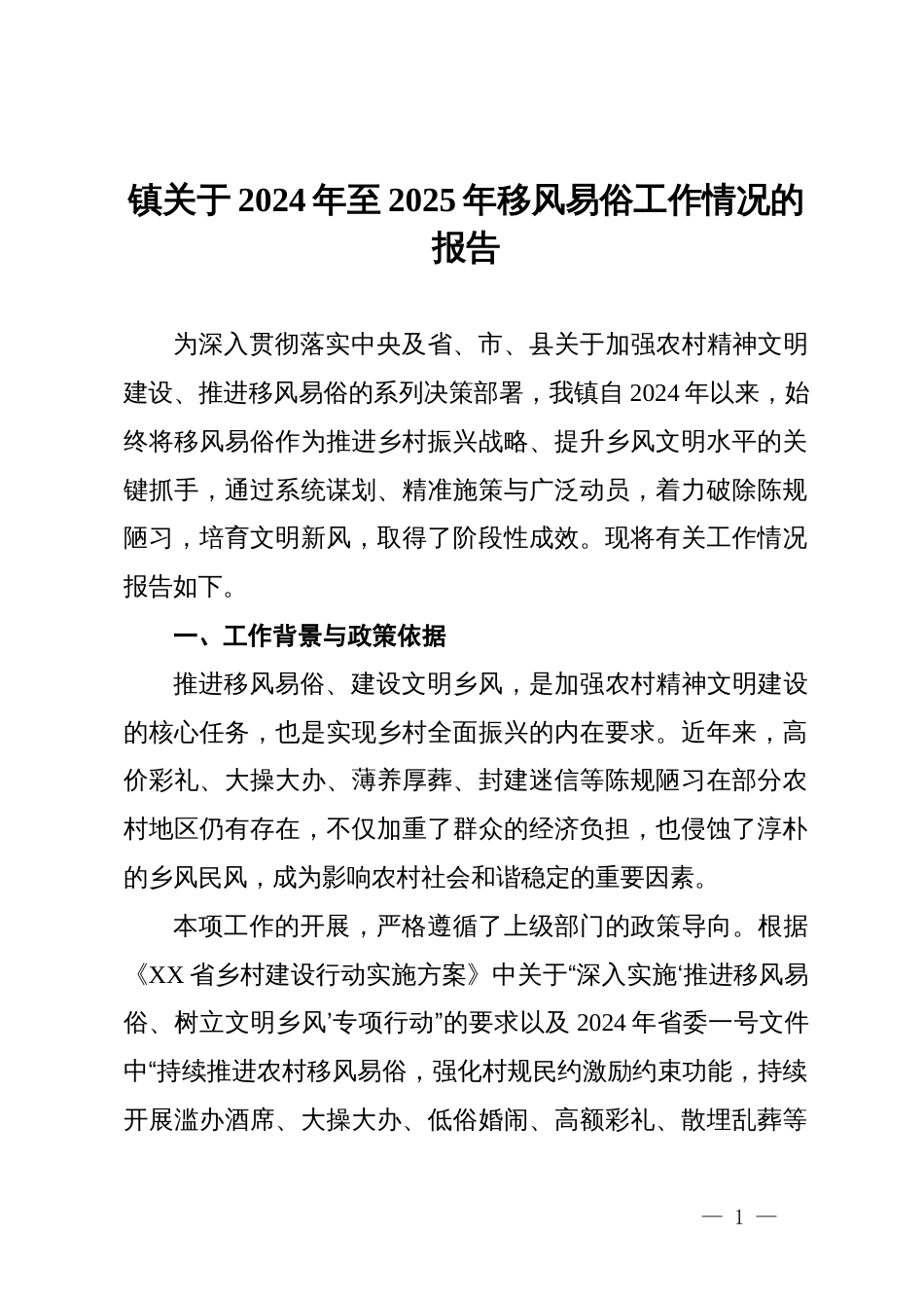 镇关于2024年至2025年移风易俗工作情况的报告_第1页