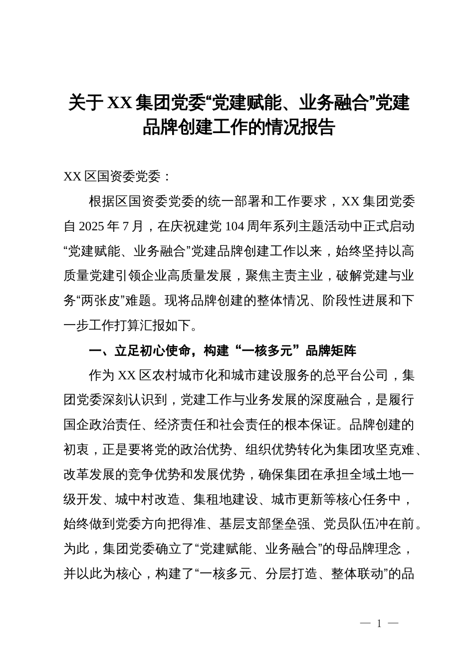 关于集团党委“党建赋能、业务融合”党建品牌创建工作的情况报告_第1页
