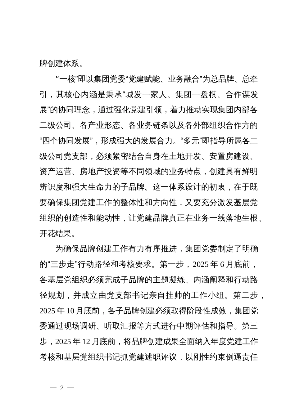 关于集团党委“党建赋能、业务融合”党建品牌创建工作的情况报告_第2页