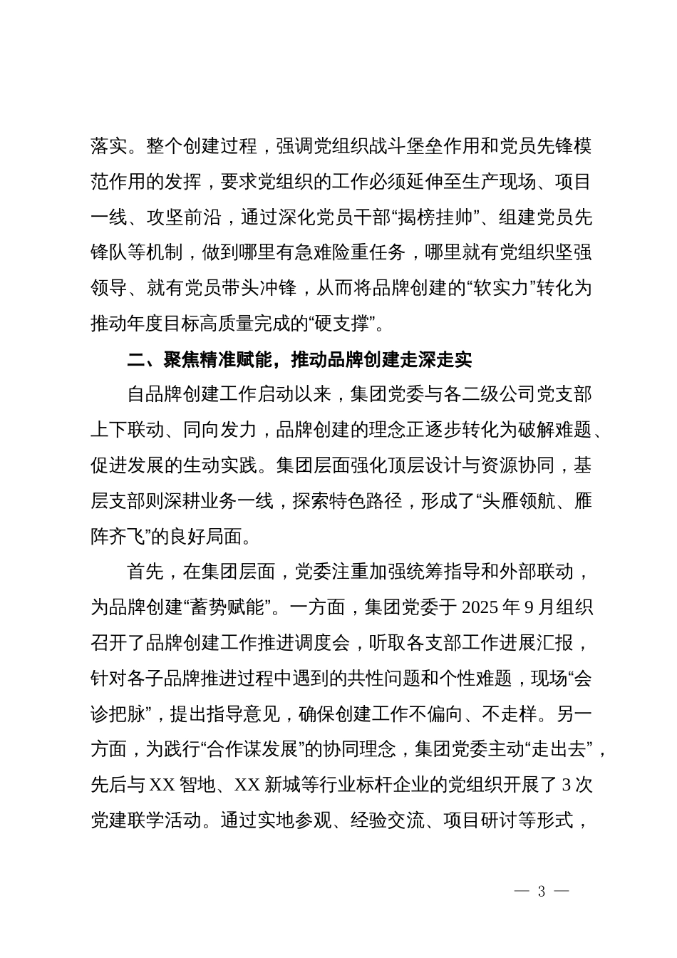 关于集团党委“党建赋能、业务融合”党建品牌创建工作的情况报告_第3页