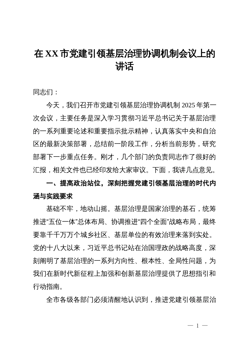 在全市党建引领基层治理协调机制会议上的讲话_第1页