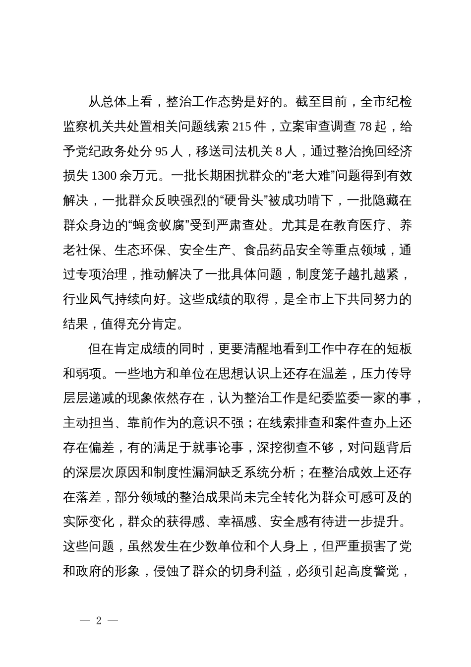 在某市群众身边不正之风和腐败问题集中整治工作推进会上的讲话_第2页