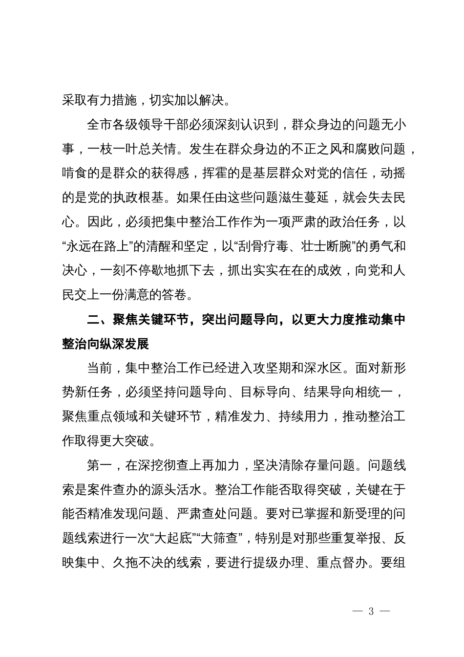 在某市群众身边不正之风和腐败问题集中整治工作推进会上的讲话_第3页