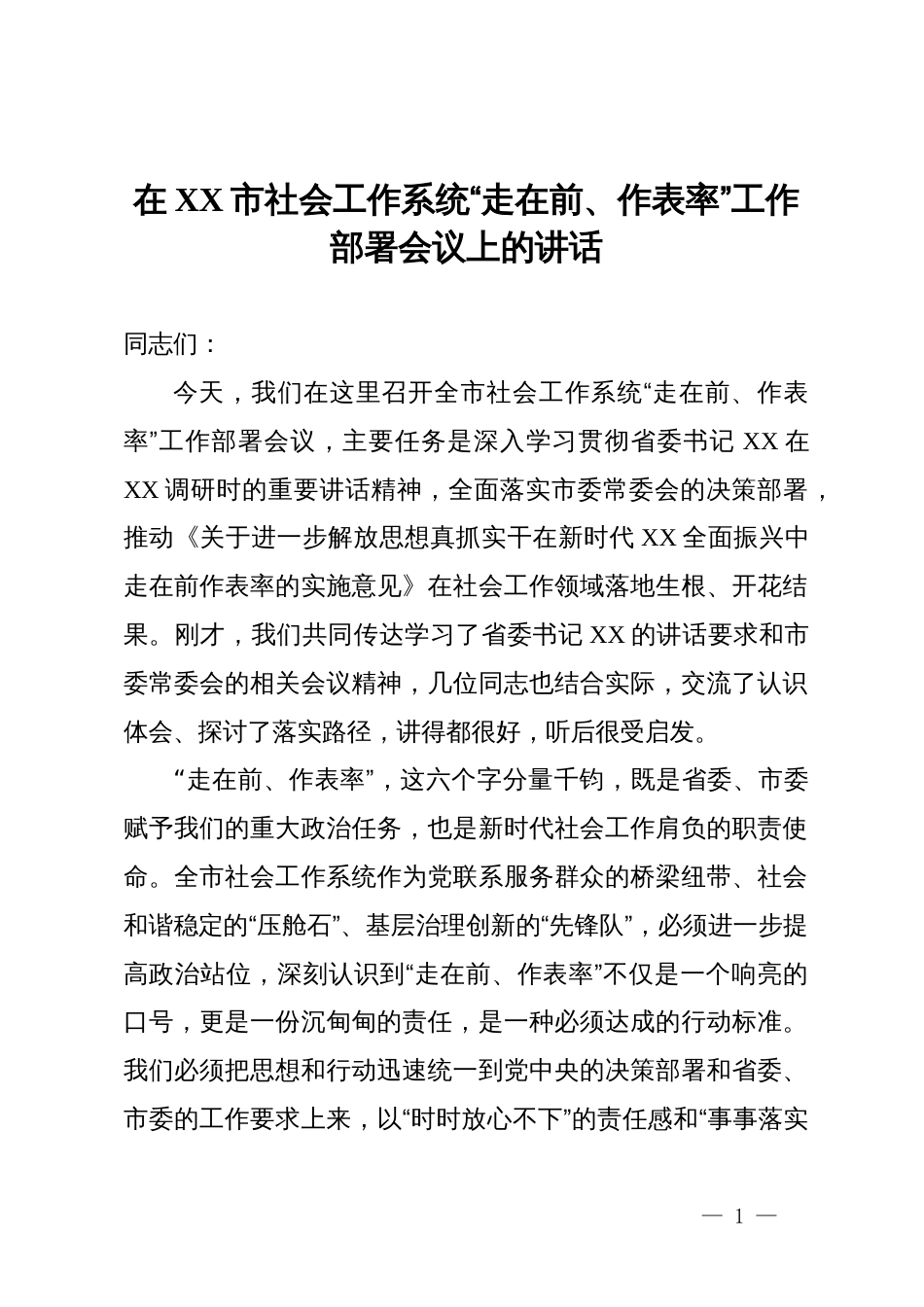 在某市社会工作系统“走在前、作表率”工作部署会议上的讲话_第1页