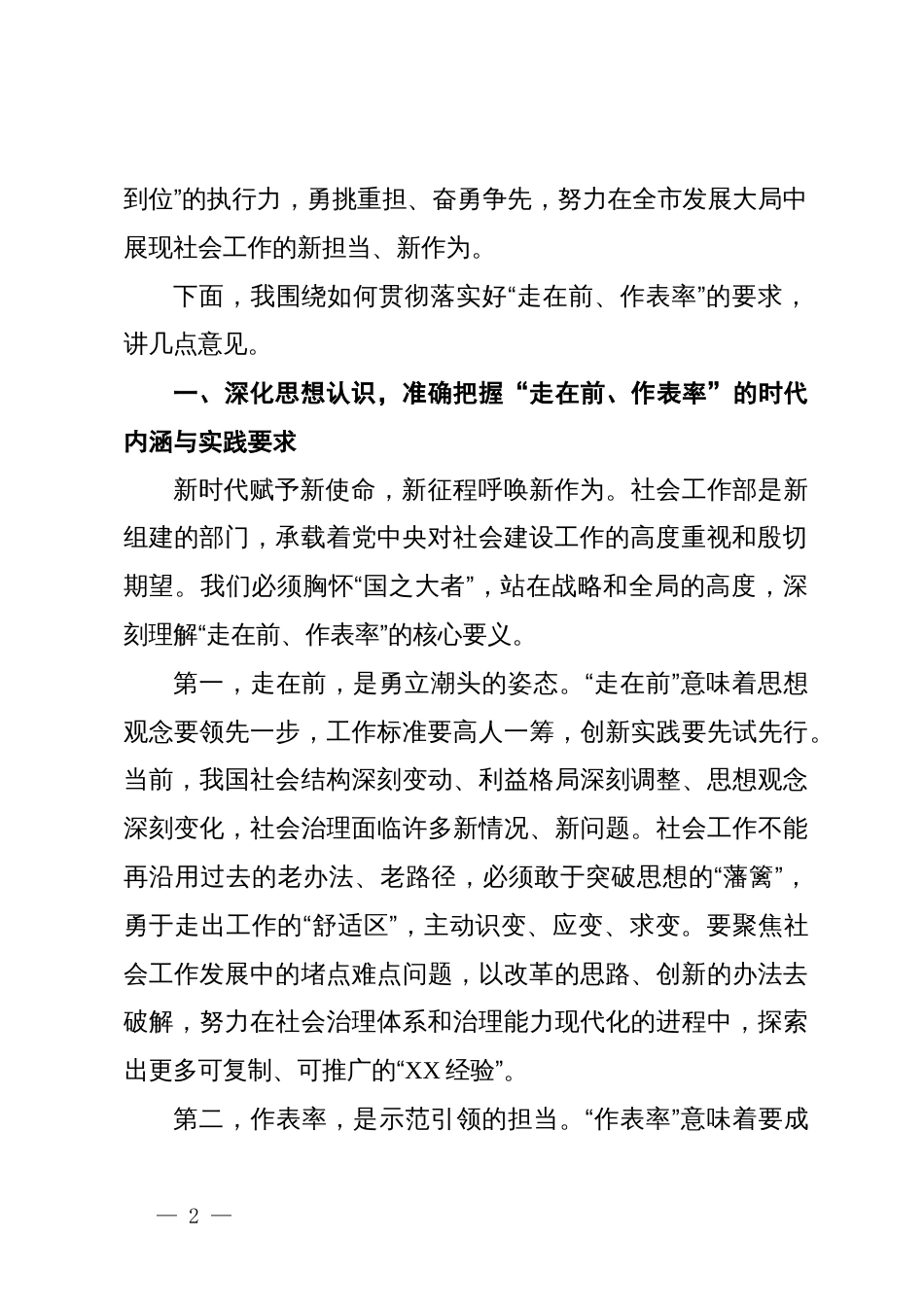 在某市社会工作系统“走在前、作表率”工作部署会议上的讲话_第2页