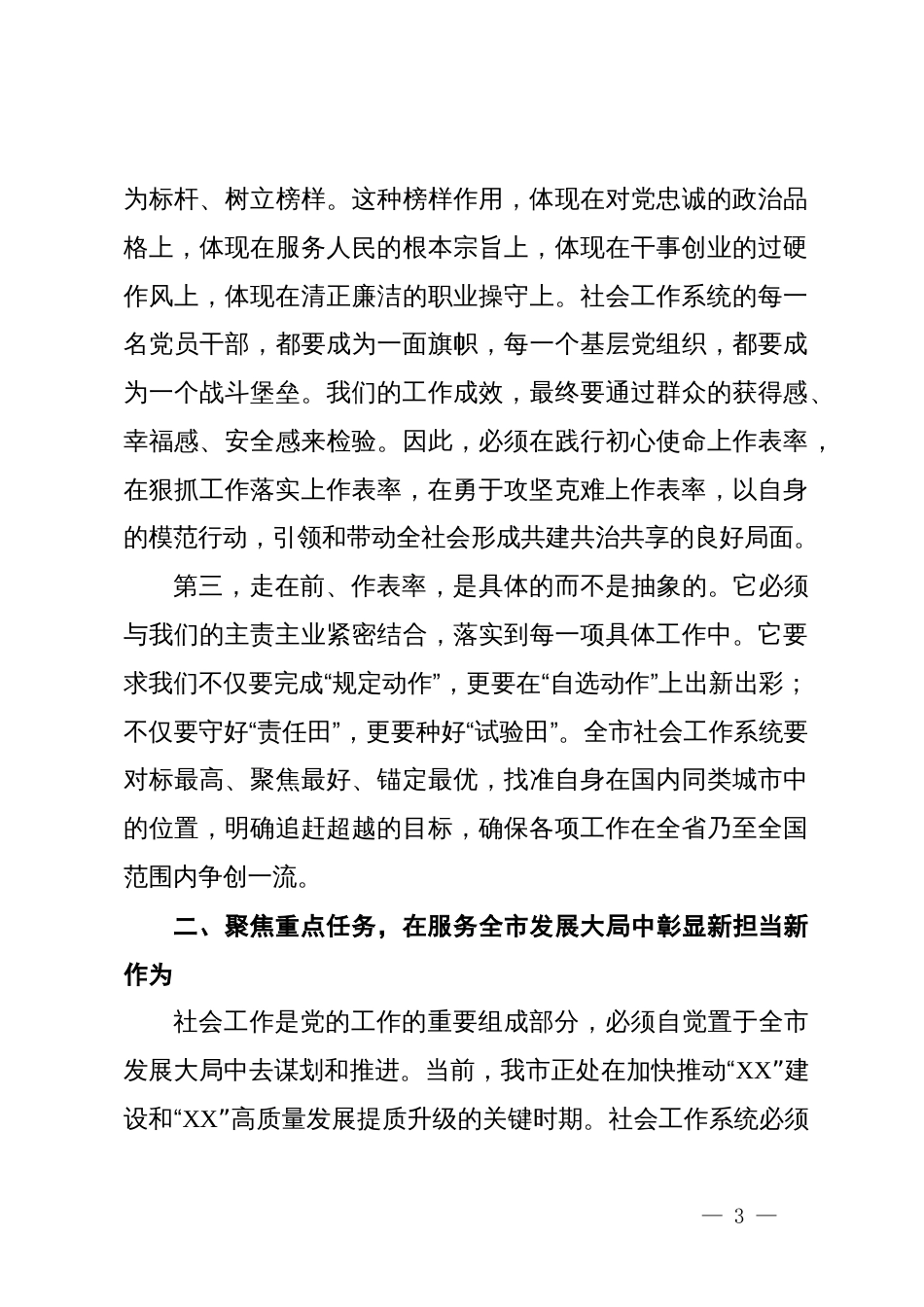 在某市社会工作系统“走在前、作表率”工作部署会议上的讲话_第3页