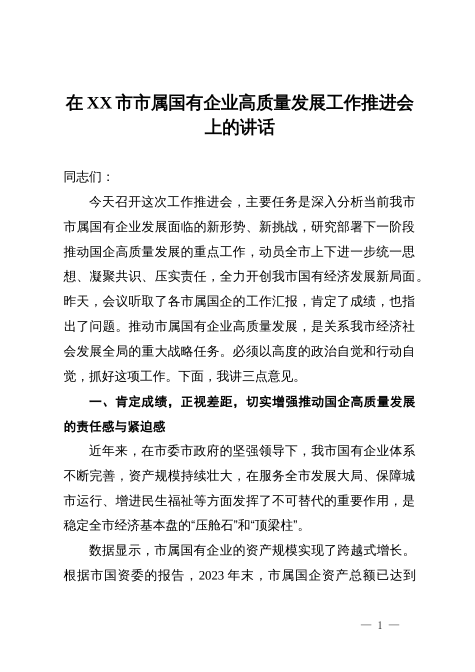 在某市市属国有企业高质量发展工作推进会上的讲话_第1页