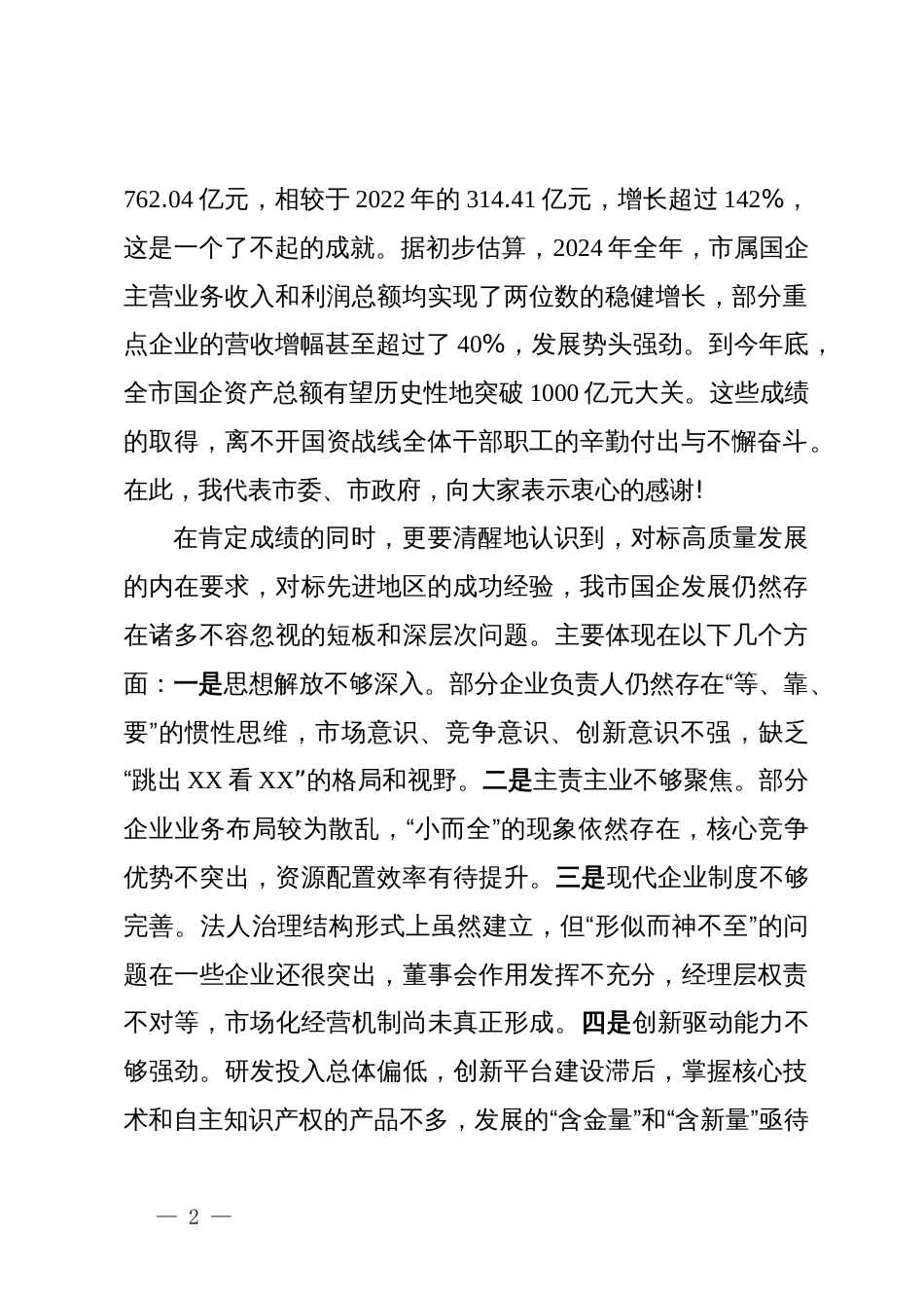 在某市市属国有企业高质量发展工作推进会上的讲话_第2页