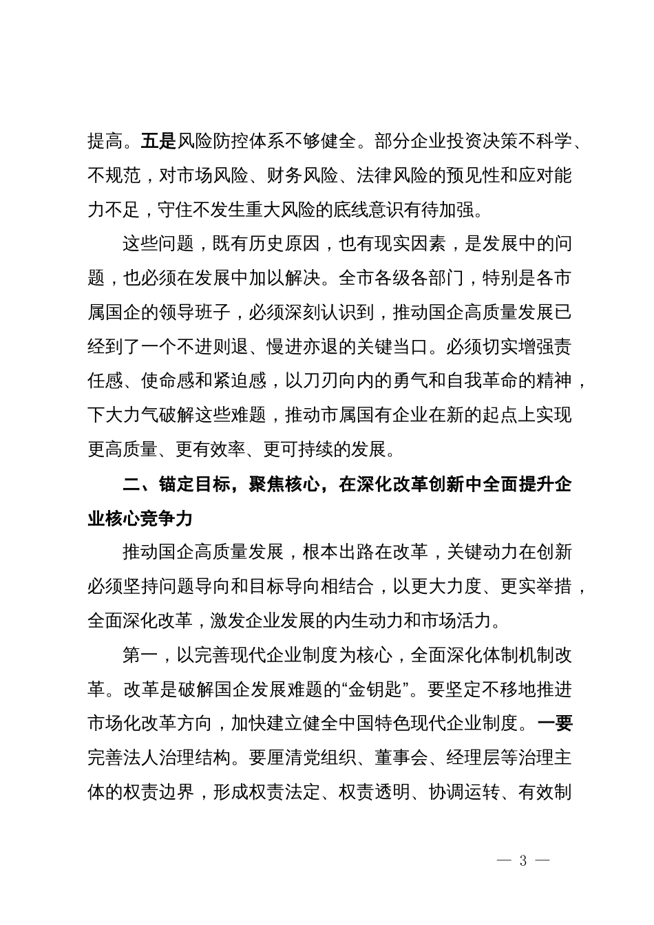 在某市市属国有企业高质量发展工作推进会上的讲话_第3页