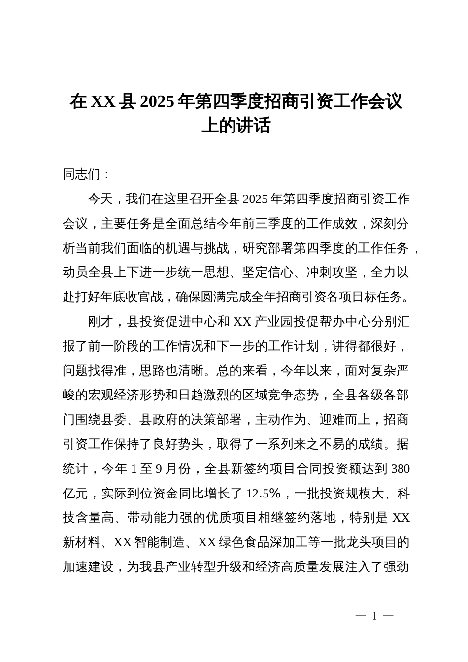 在县2025年第四季度招商引资工作会议上的讲话_第1页