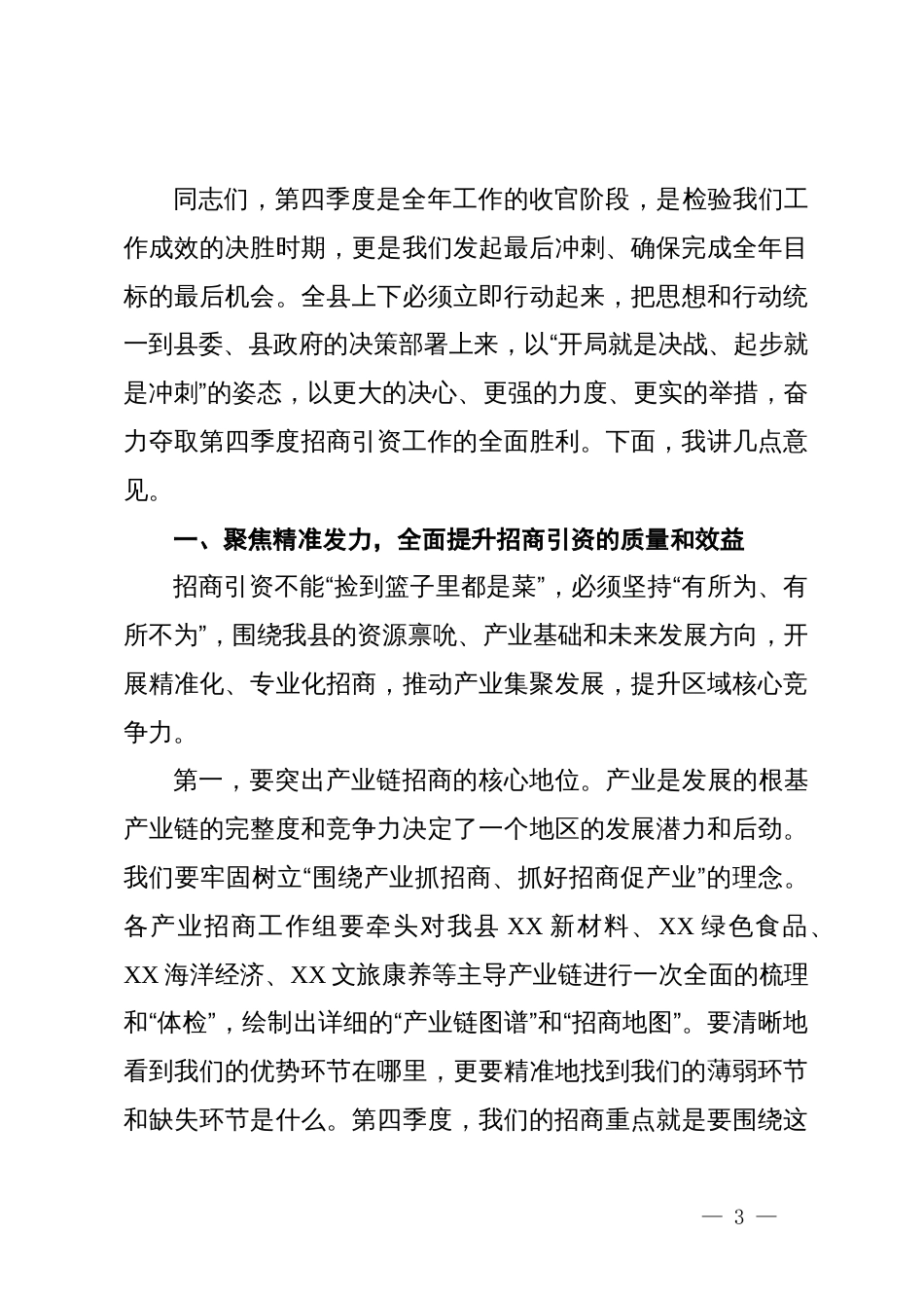 在县2025年第四季度招商引资工作会议上的讲话_第3页