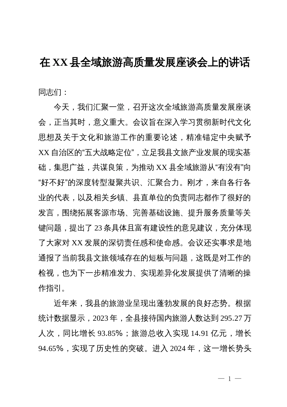 在县2025年全域旅游高质量发展座谈会上的讲话_第1页