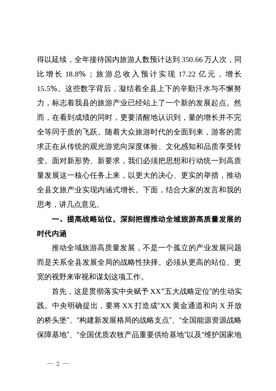 在县2025年全域旅游高质量发展座谈会上的讲话_第2页