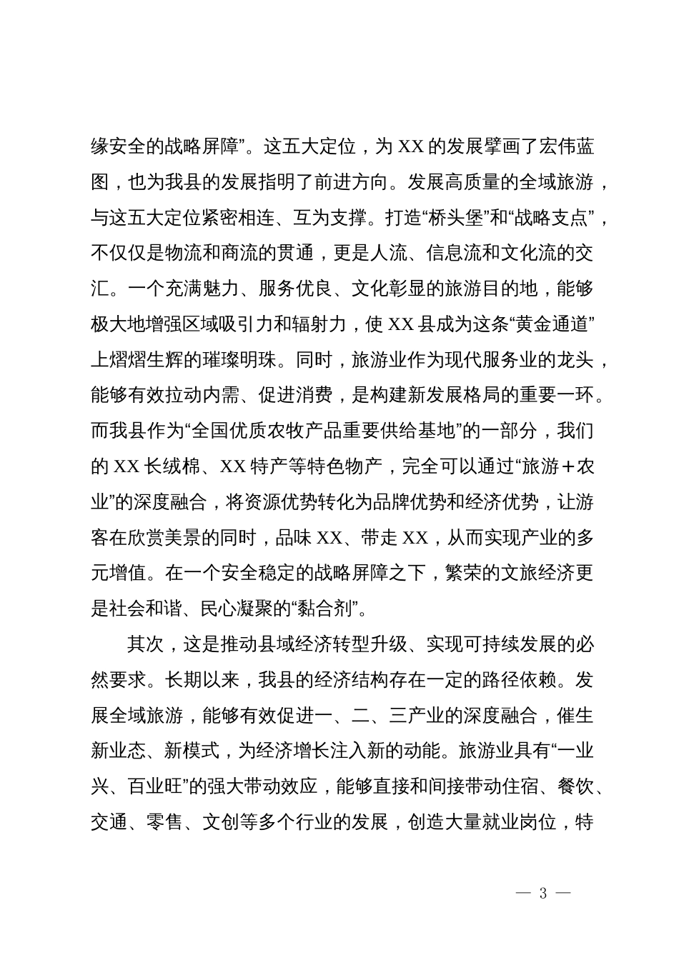 在县2025年全域旅游高质量发展座谈会上的讲话_第3页