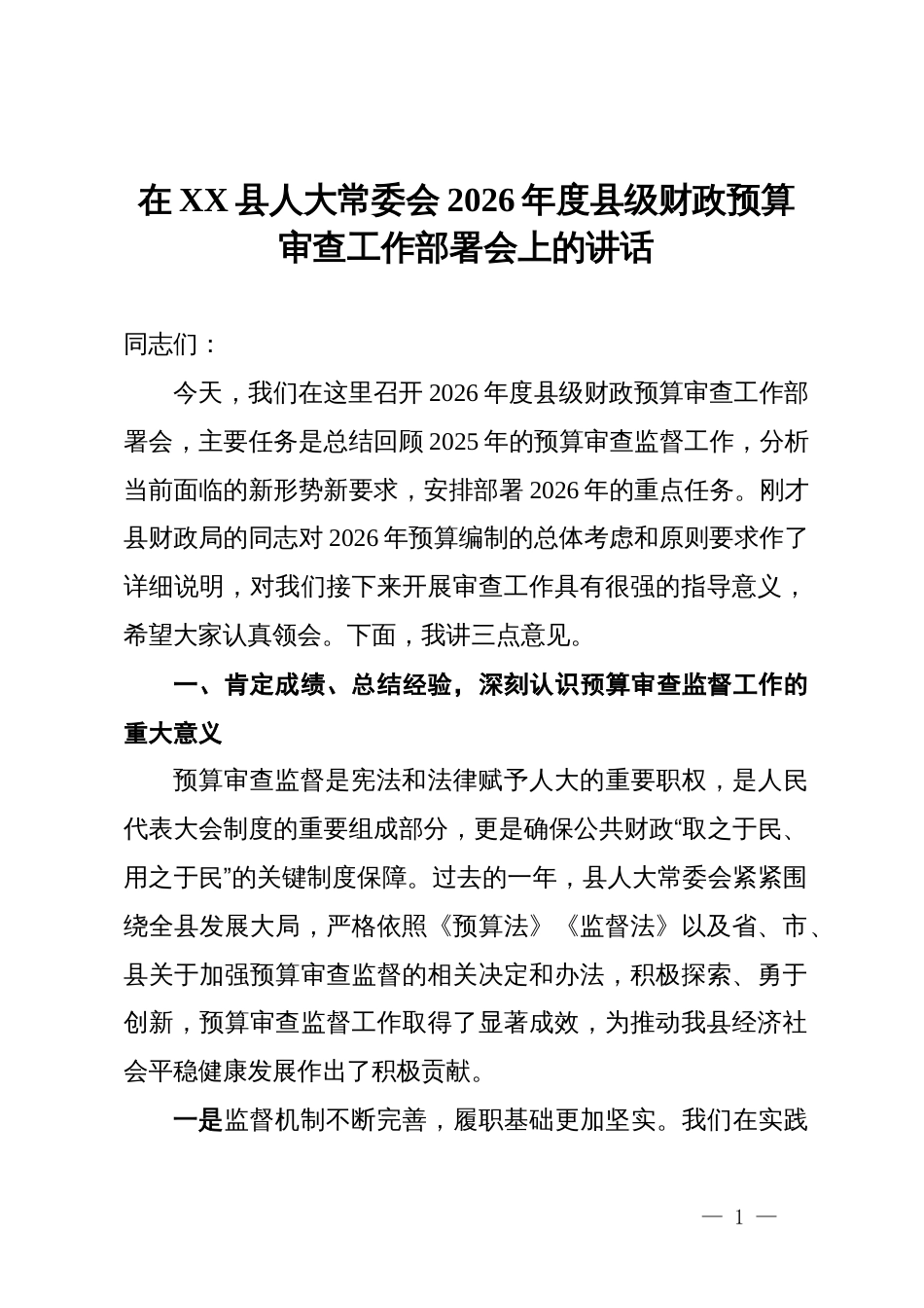 在县人大常委会2026年度县级财政预算审查工作部署会上的讲话_第1页