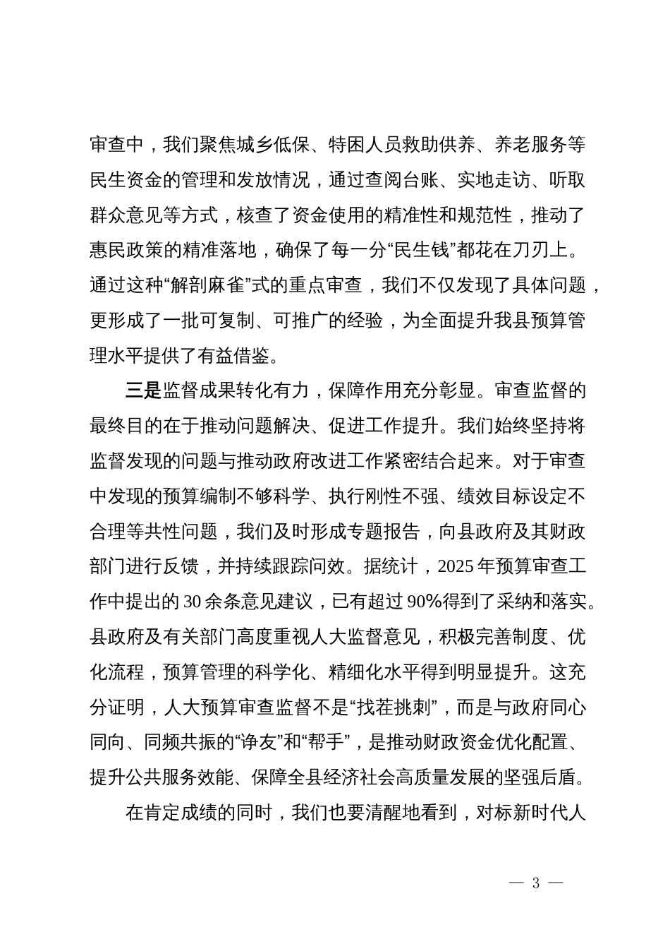 在县人大常委会2026年度县级财政预算审查工作部署会上的讲话_第3页