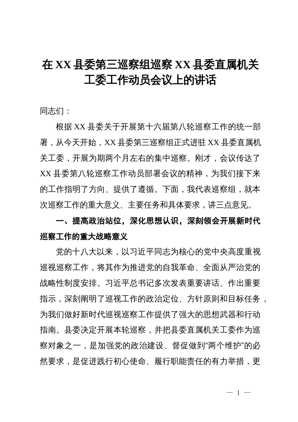 在XX县委第三巡察组巡察XX县委直属机关工委工作动员会议上的讲话_第1页