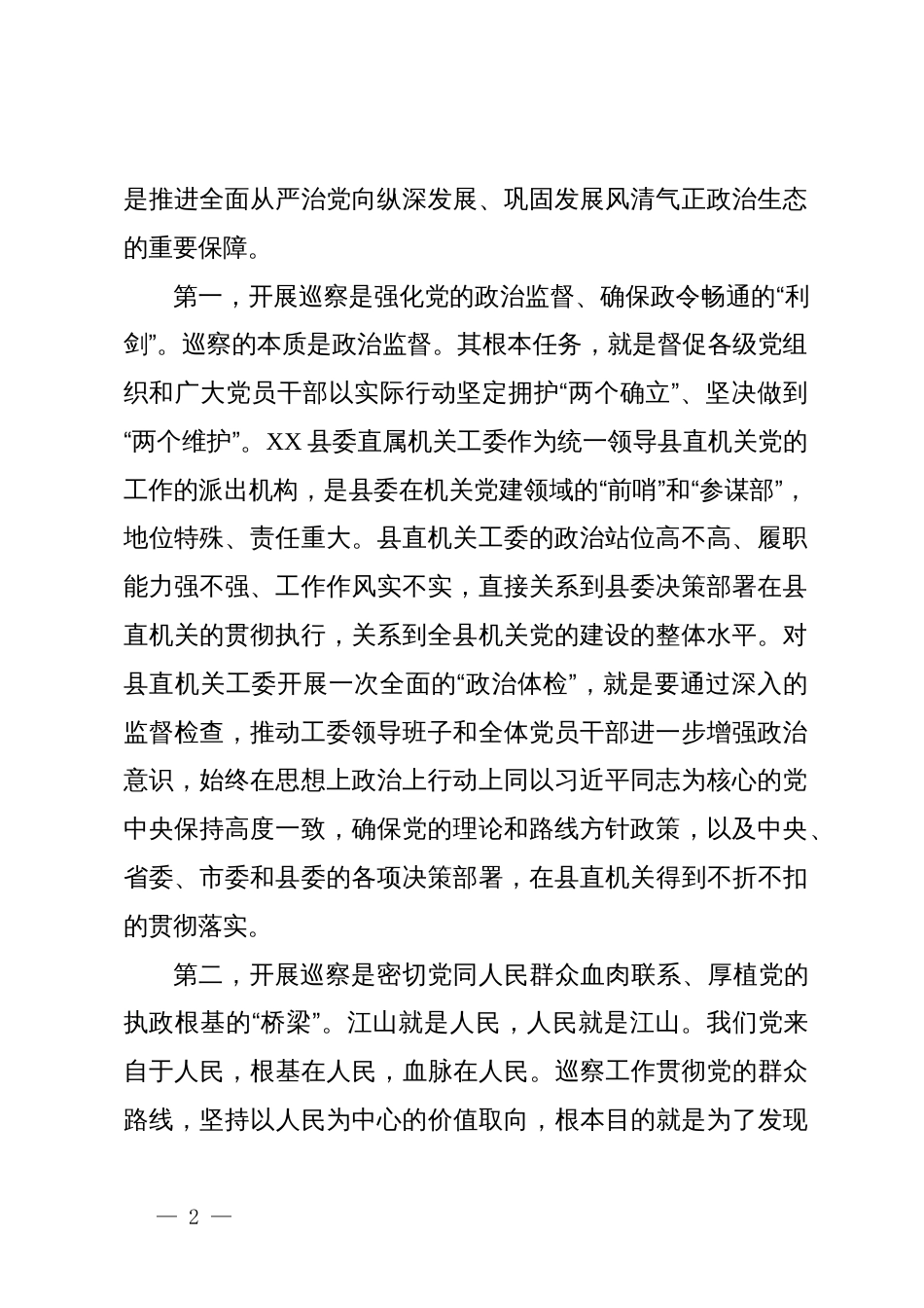 在XX县委第三巡察组巡察XX县委直属机关工委工作动员会议上的讲话_第2页
