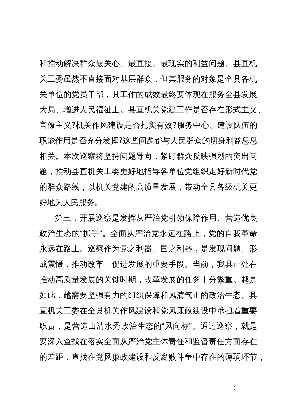 在XX县委第三巡察组巡察XX县委直属机关工委工作动员会议上的讲话_第3页