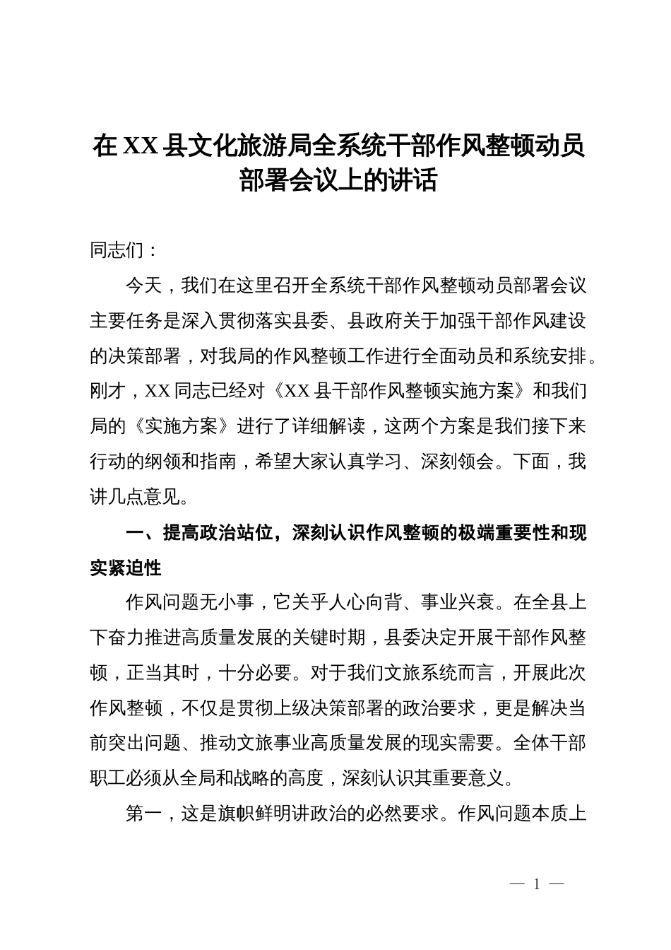 在县2025年文化旅游局全系统干部作风整顿动员部署会议上的讲话_第1页