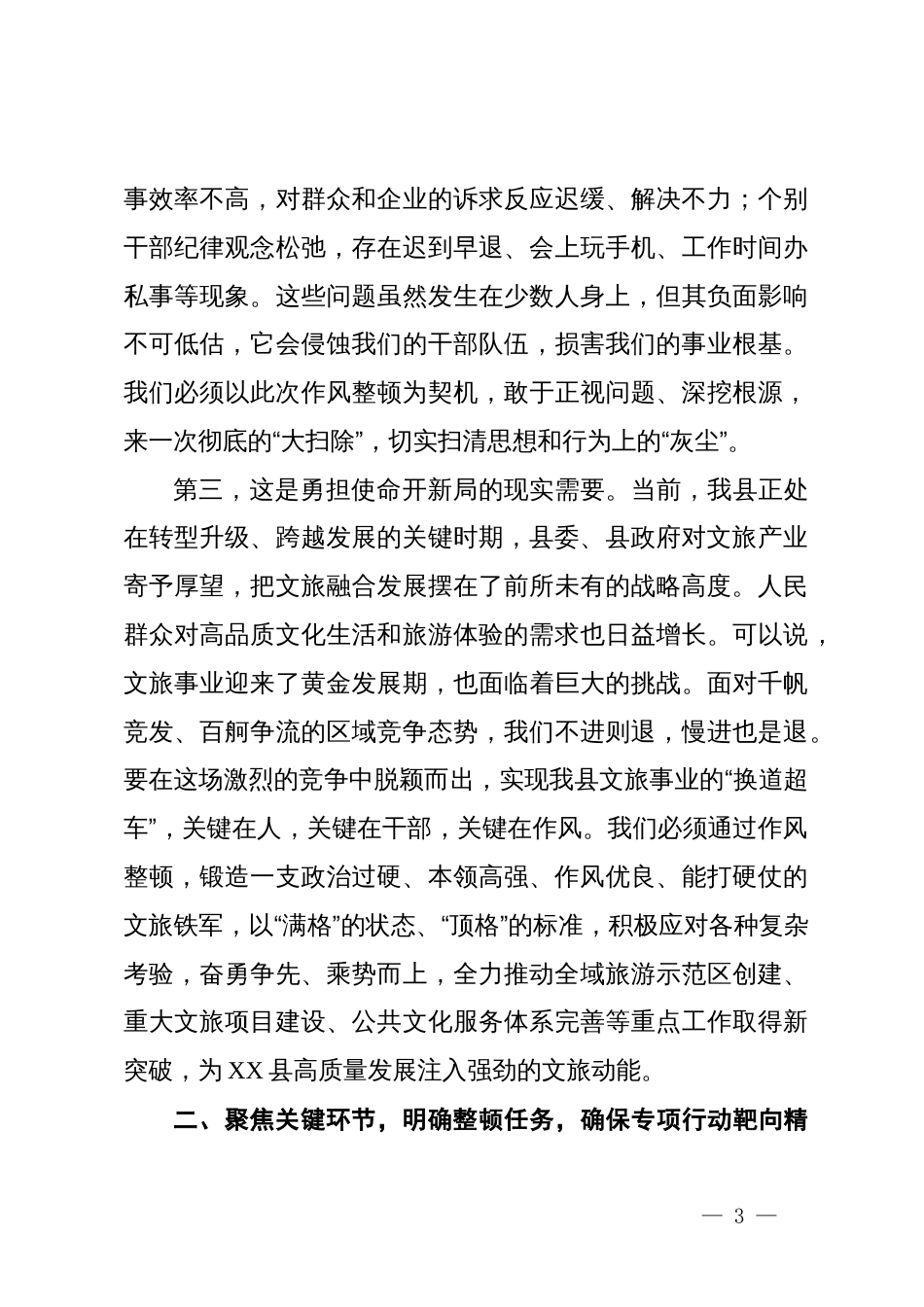 在县2025年文化旅游局全系统干部作风整顿动员部署会议上的讲话_第3页