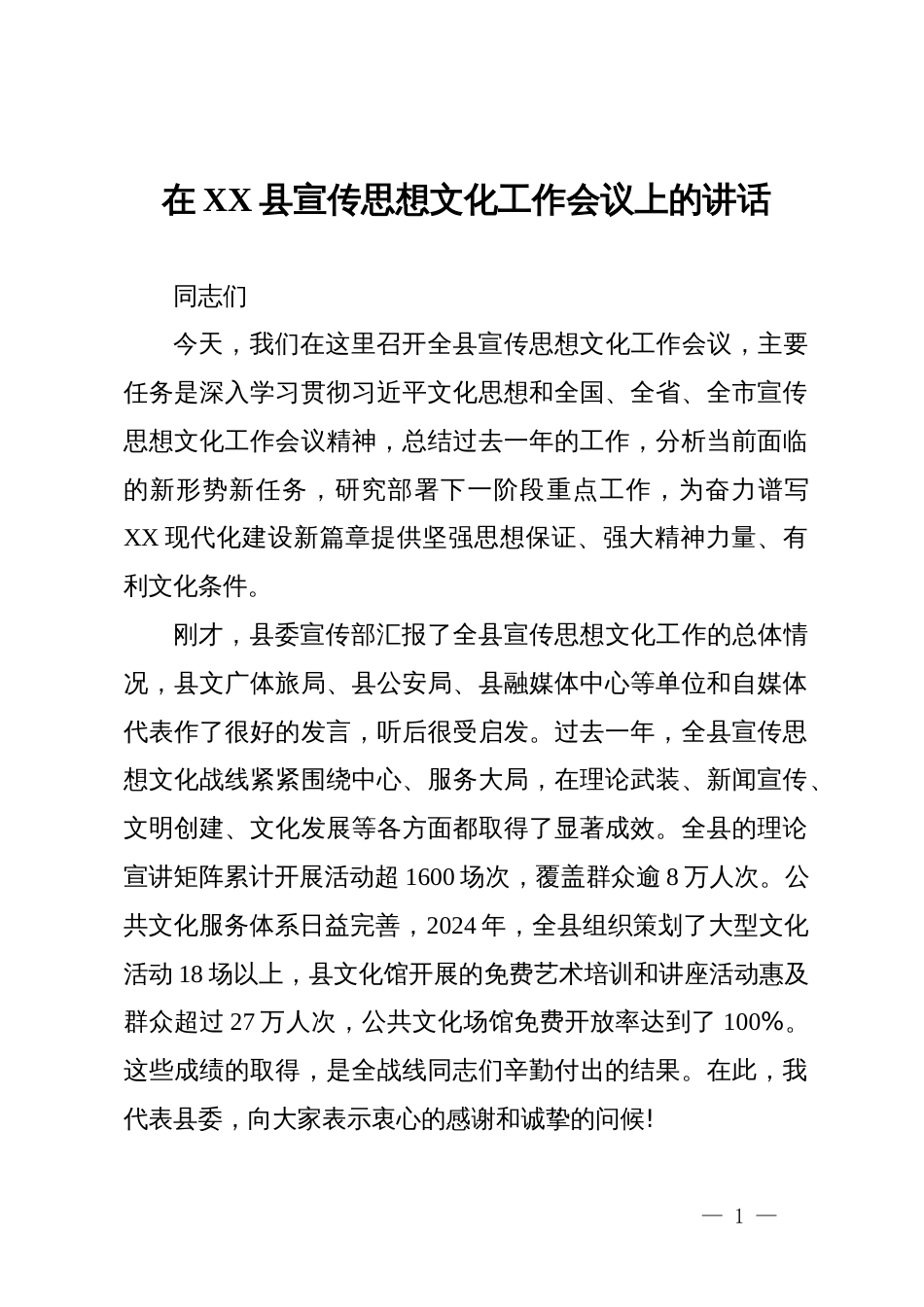 在县2025年宣传思想文化工作会议上的讲话_第1页