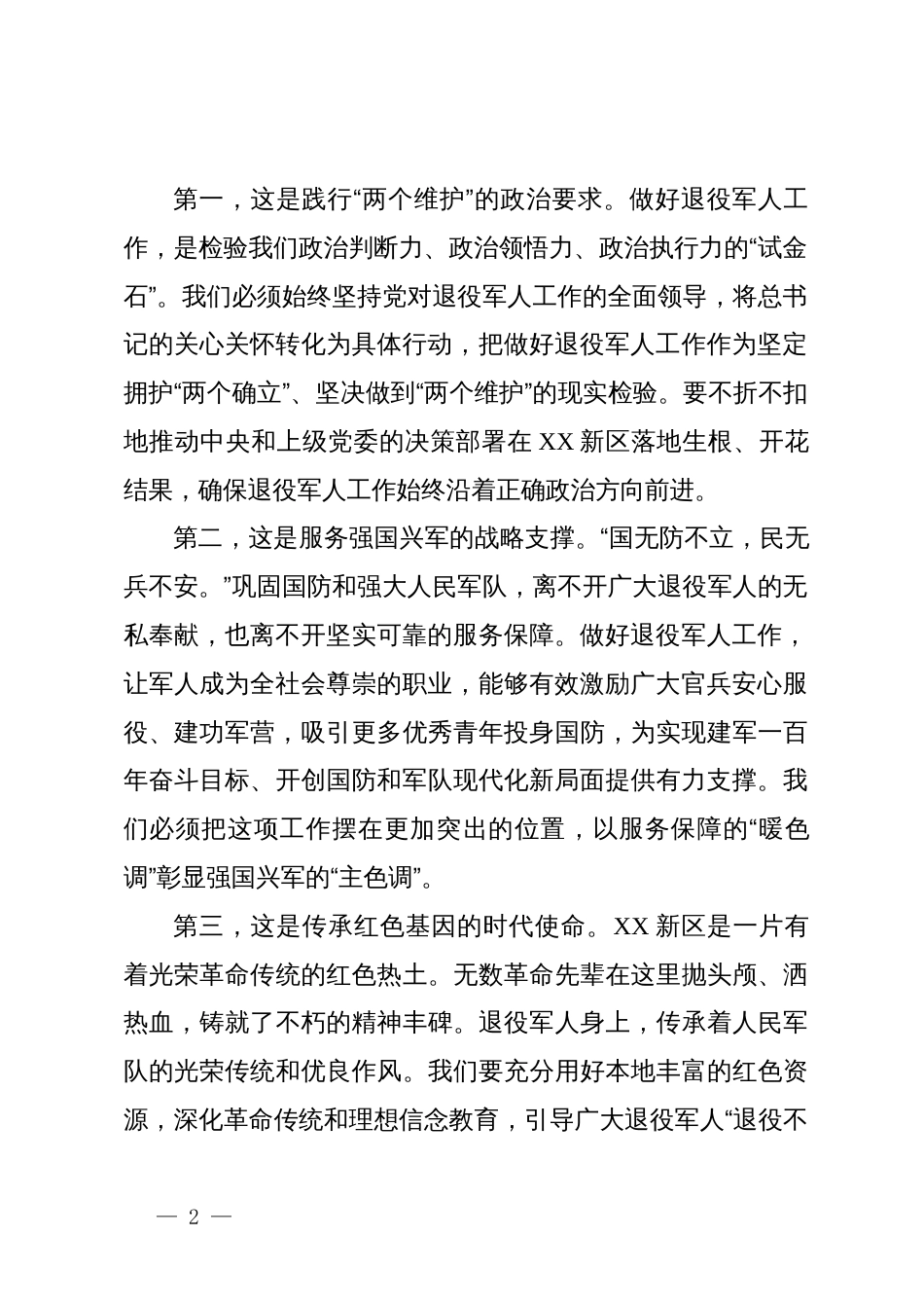 在新区党工委2025年退役军人事务工作会议上的讲话_第2页