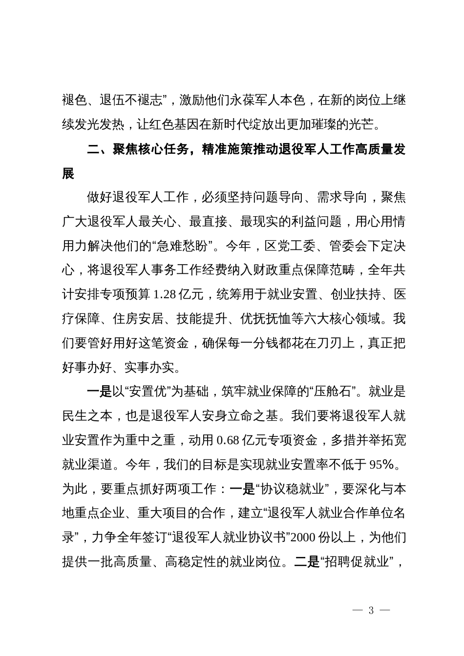 在新区党工委2025年退役军人事务工作会议上的讲话_第3页
