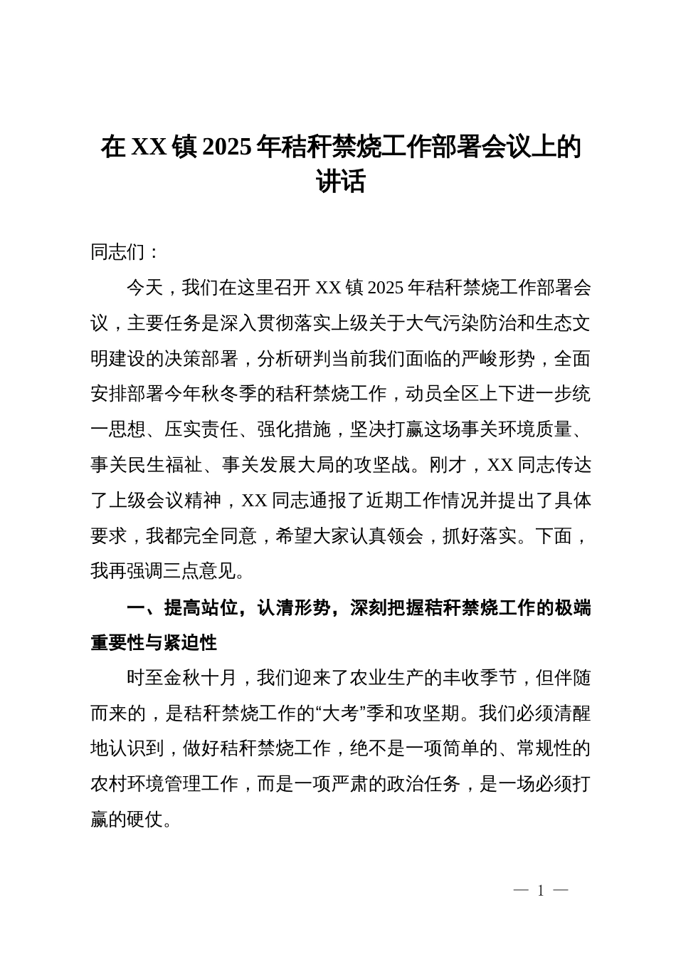 在镇2025年秸秆禁烧工作部署会议上的讲话_第1页