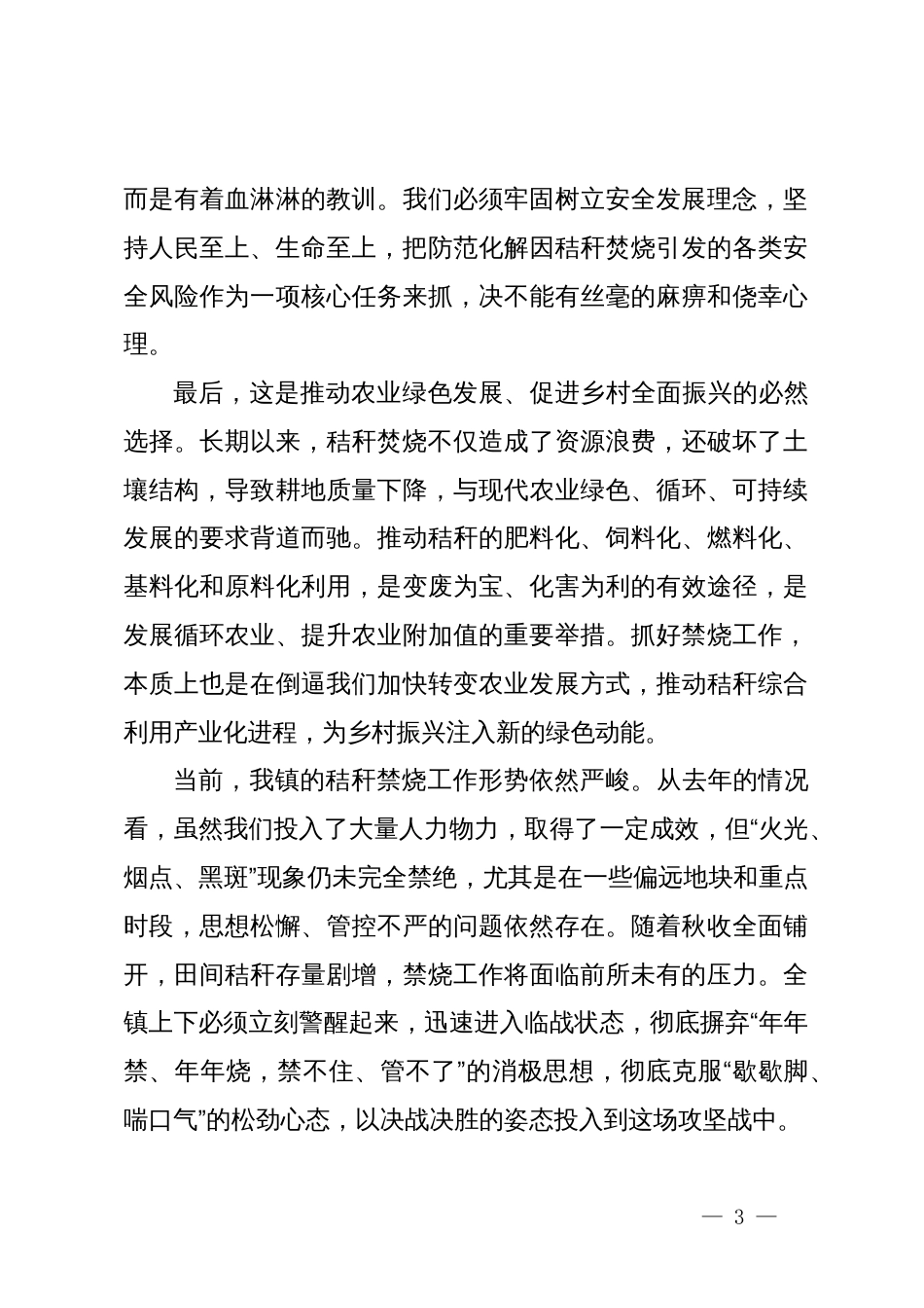 在镇2025年秸秆禁烧工作部署会议上的讲话_第3页