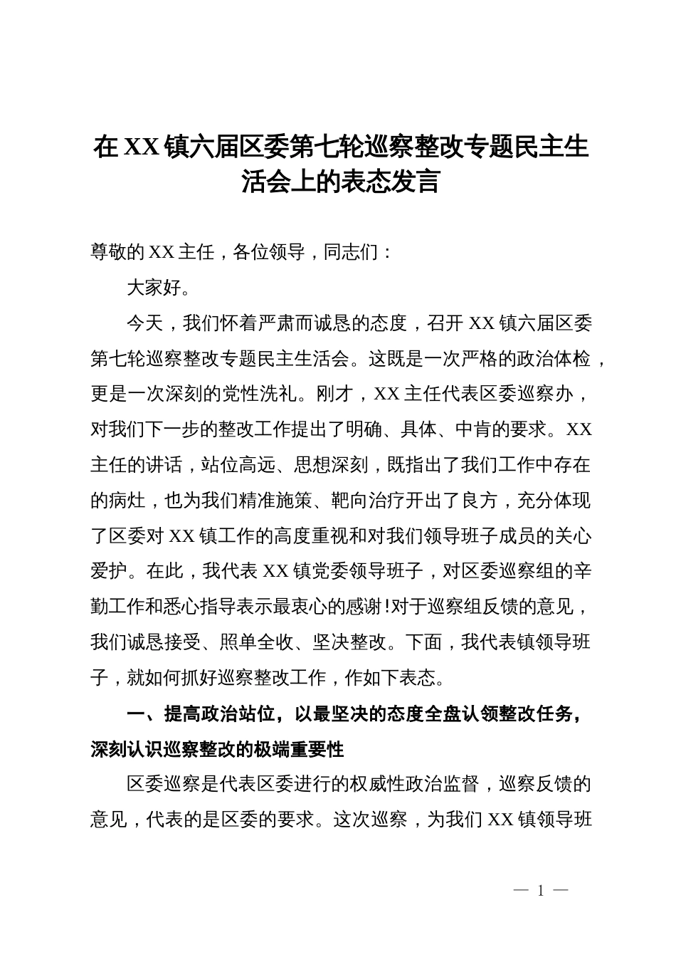 在镇六届区委第七轮巡察整改专题民主生活会上的表态发言_第1页