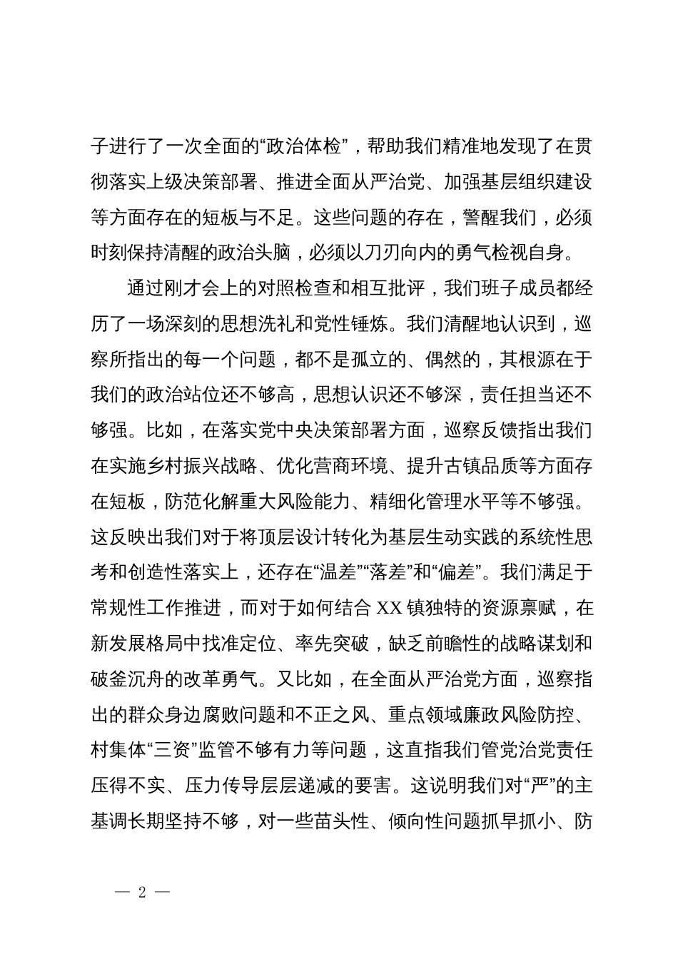 在镇六届区委第七轮巡察整改专题民主生活会上的表态发言_第2页
