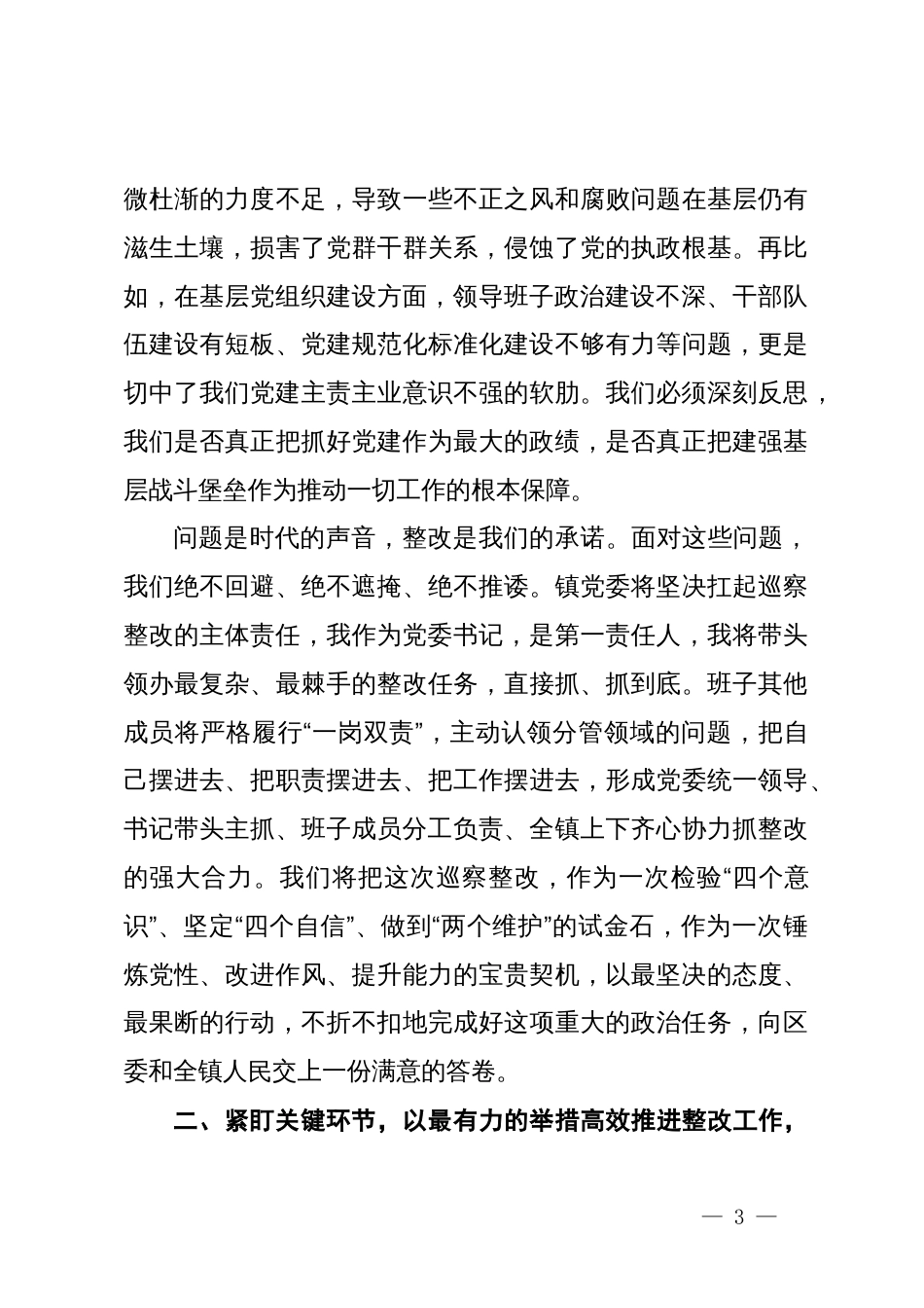 在镇六届区委第七轮巡察整改专题民主生活会上的表态发言_第3页