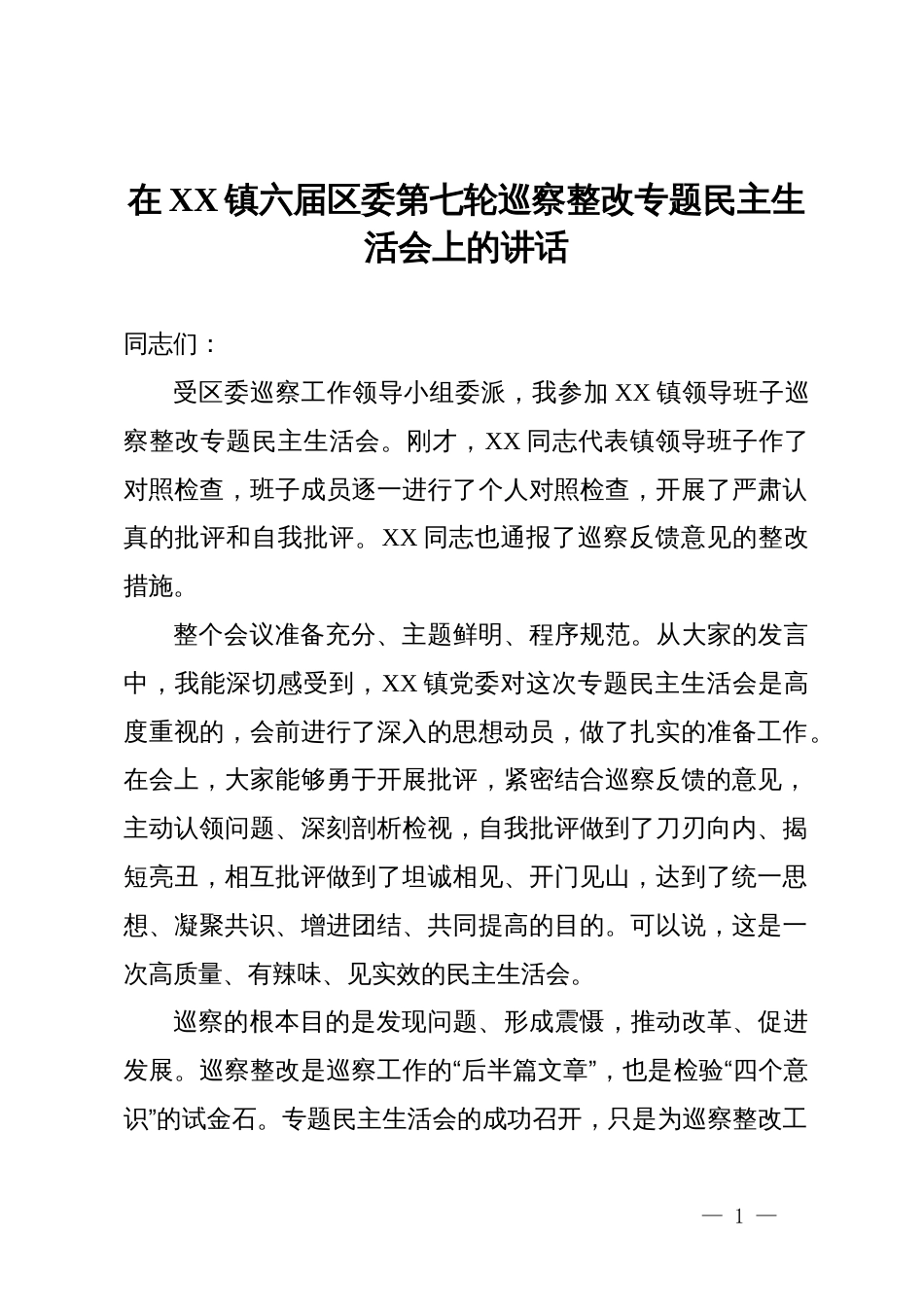 在镇六届区委第七轮巡察整改专题民主生活会上的讲话_第1页