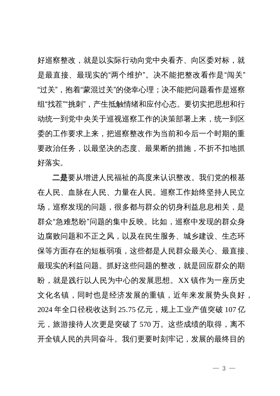 在镇六届区委第七轮巡察整改专题民主生活会上的讲话_第3页