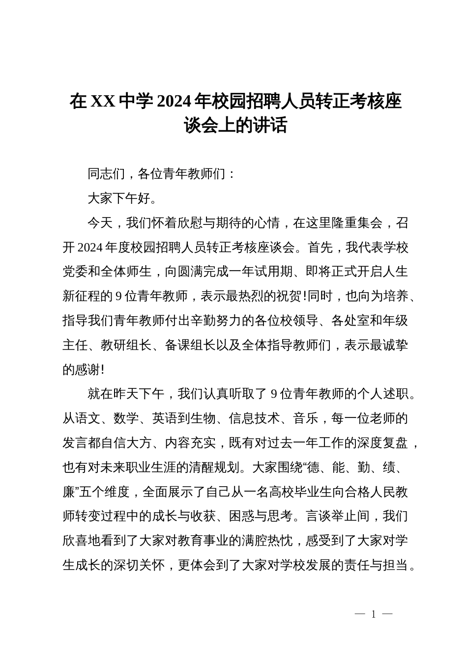 在中学2024年校园招聘人员转正考核座谈会上的讲话_第1页