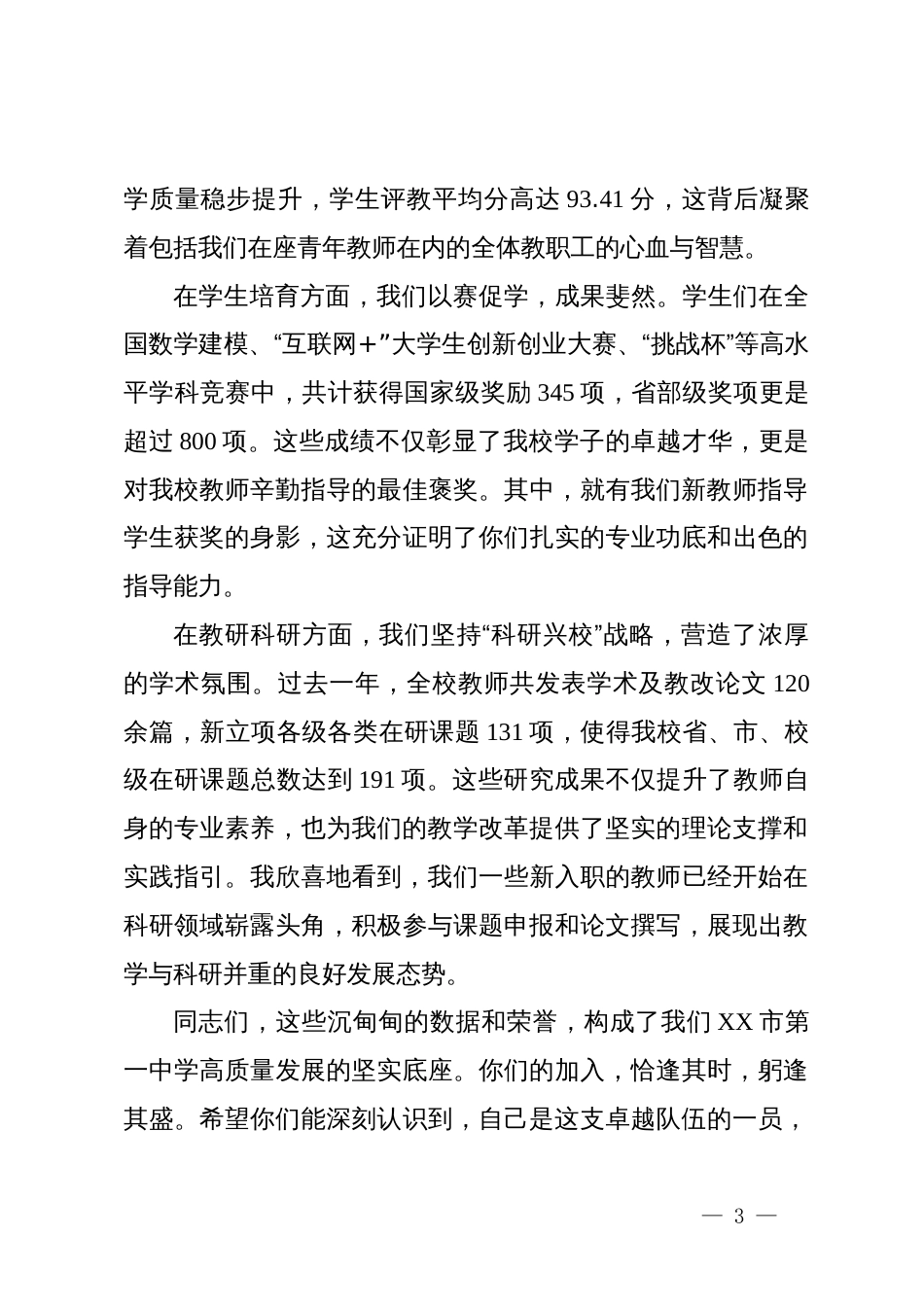 在中学2024年校园招聘人员转正考核座谈会上的讲话_第3页