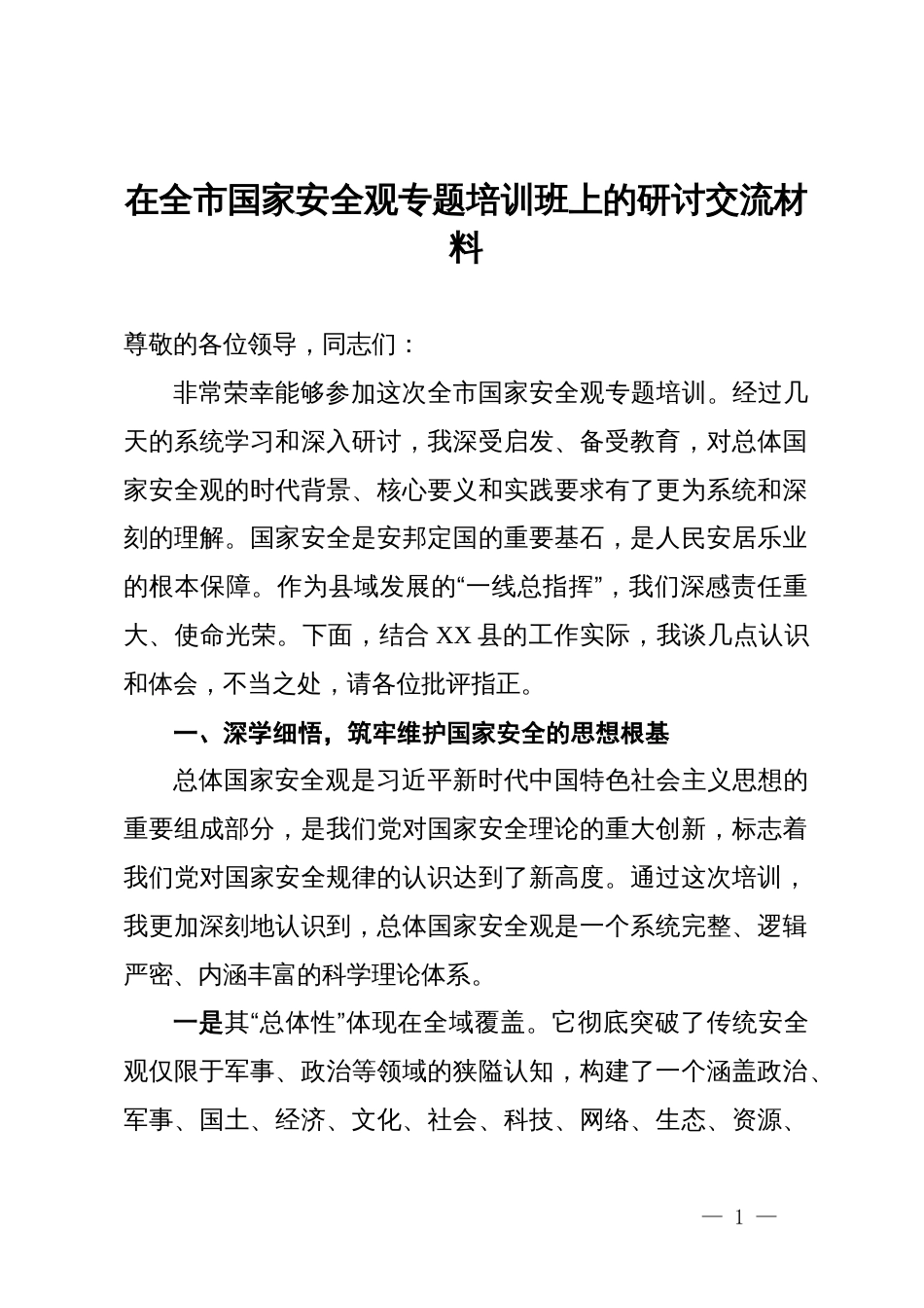 在全市国家安全观专题培训班上的研讨交流材料_第1页