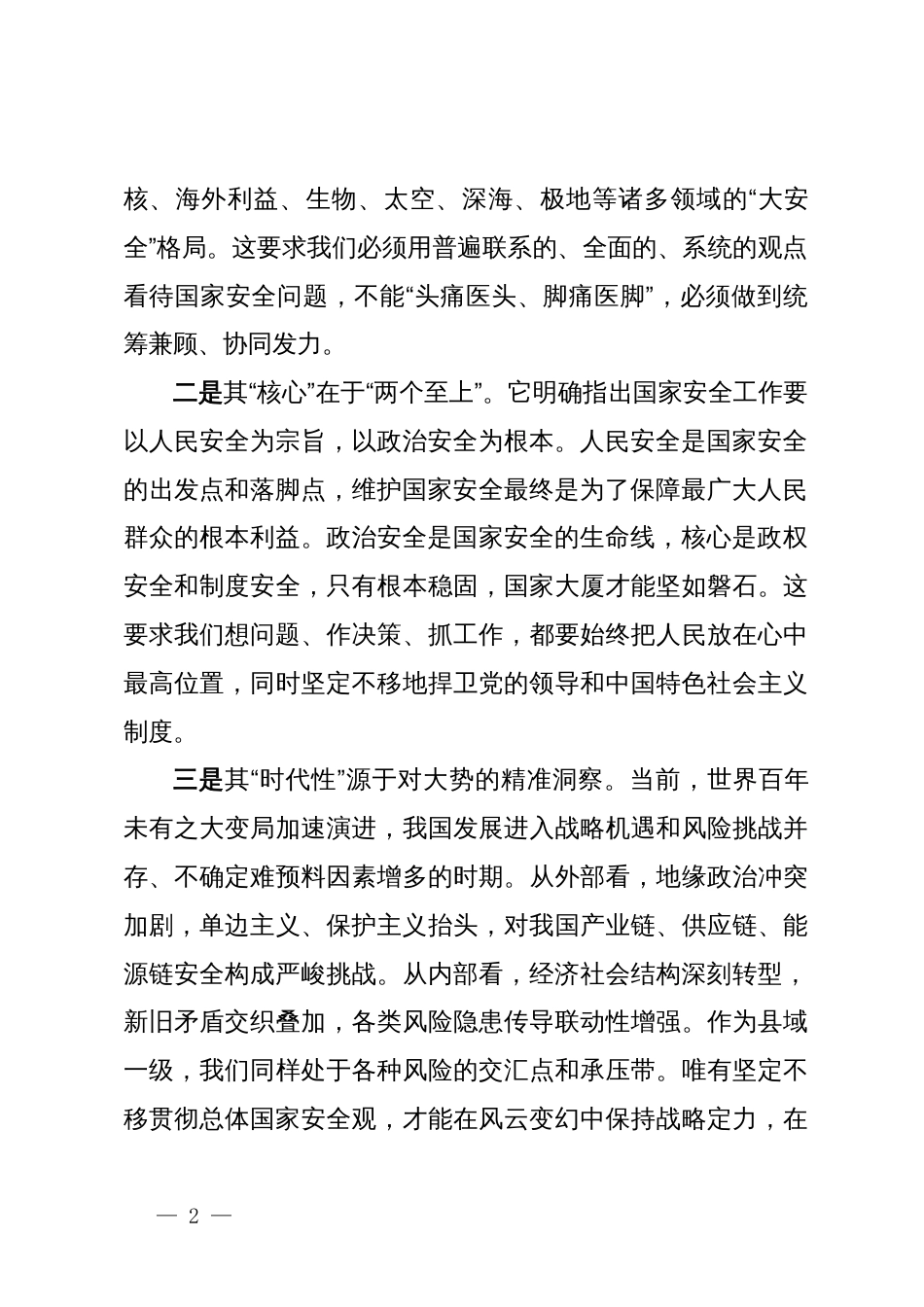 在全市国家安全观专题培训班上的研讨交流材料_第2页