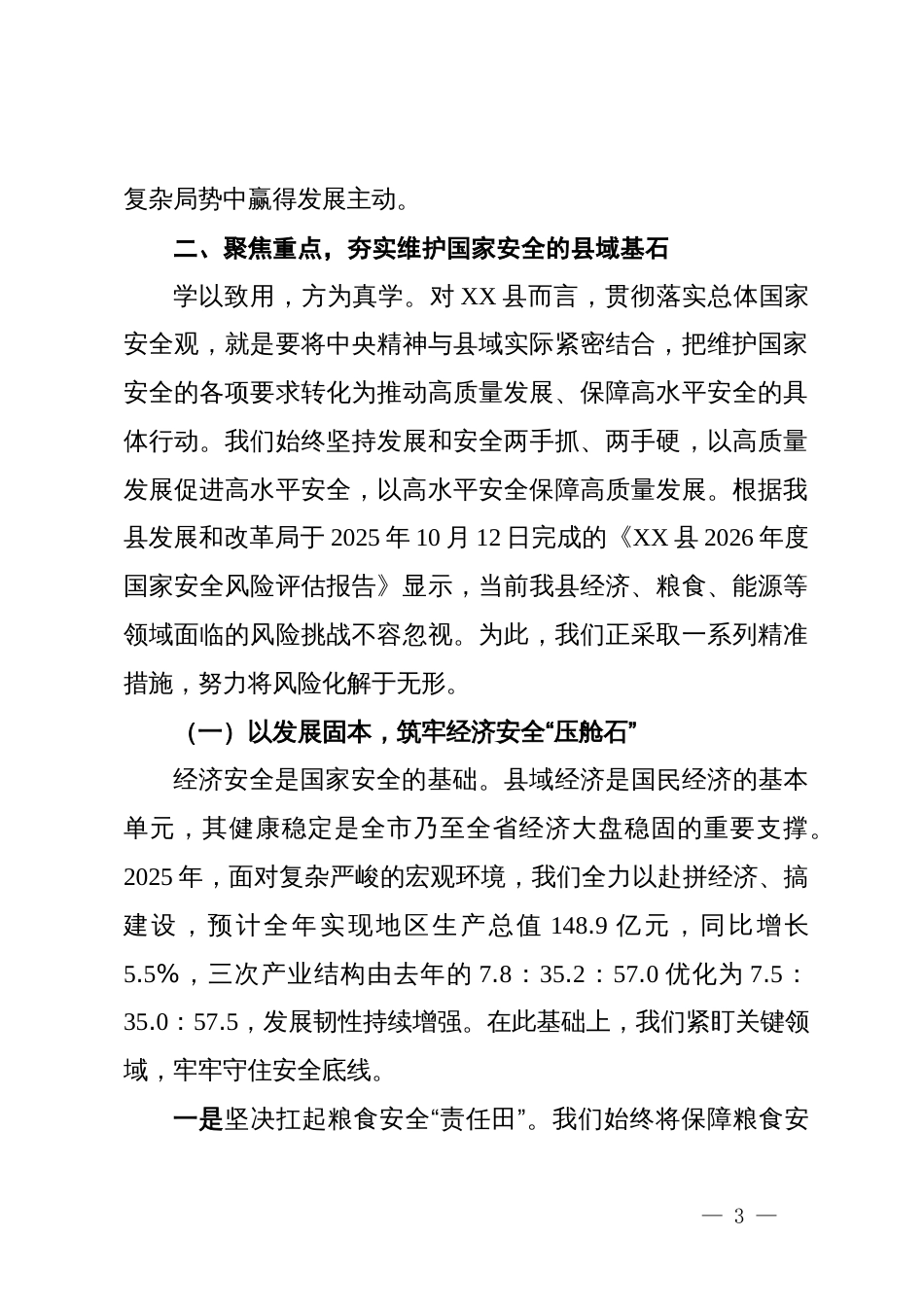 在全市国家安全观专题培训班上的研讨交流材料_第3页