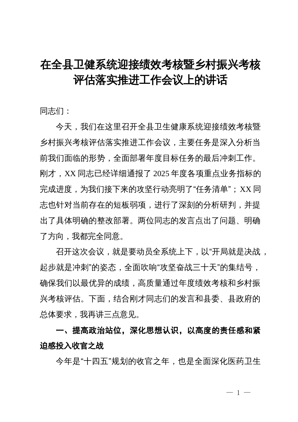 在全县卫健系统迎接绩效考核暨乡村振兴考核评估落实推进工作会议上的讲话_第1页