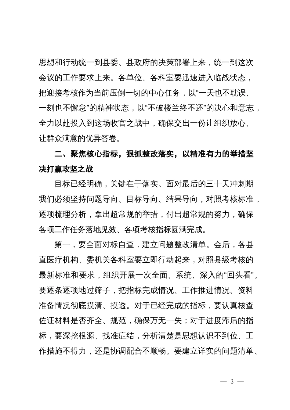 在全县卫健系统迎接绩效考核暨乡村振兴考核评估落实推进工作会议上的讲话_第3页