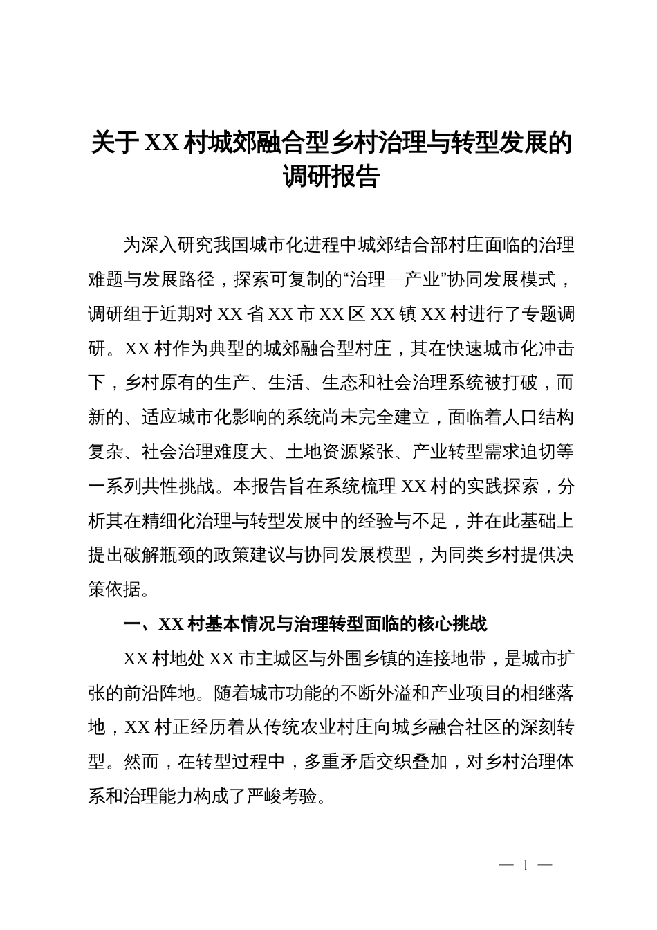 关于村城郊融合型乡村治理与转型发展的调研报告_第1页