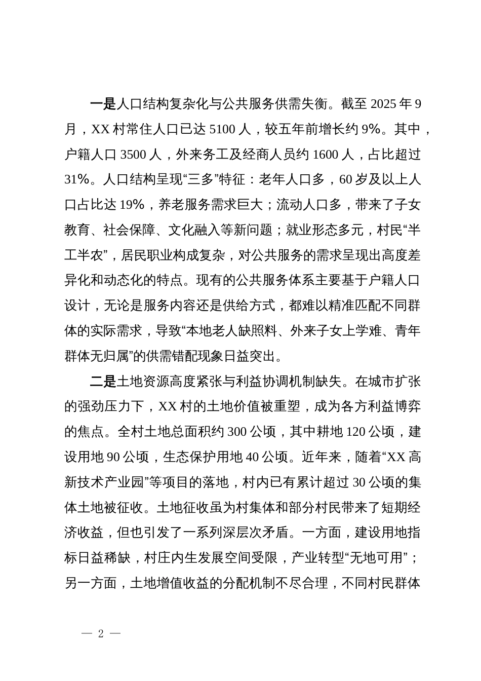 关于村城郊融合型乡村治理与转型发展的调研报告_第2页