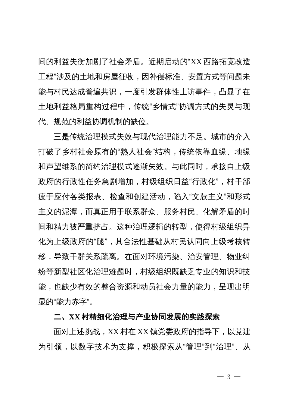 关于村城郊融合型乡村治理与转型发展的调研报告_第3页