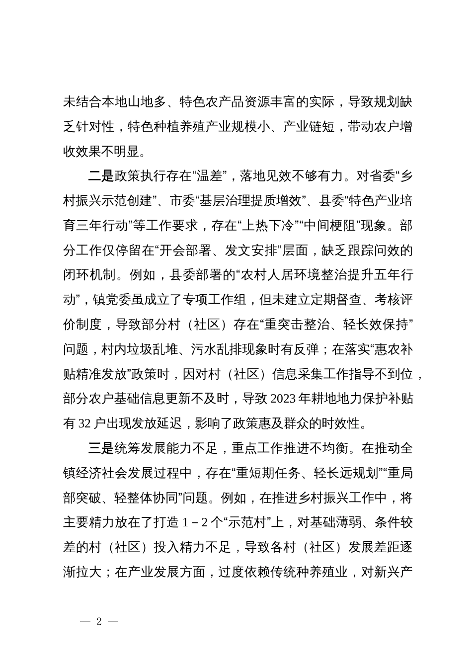 乡镇党委班子巡察整改专题民主生活会对照检查材料_第2页