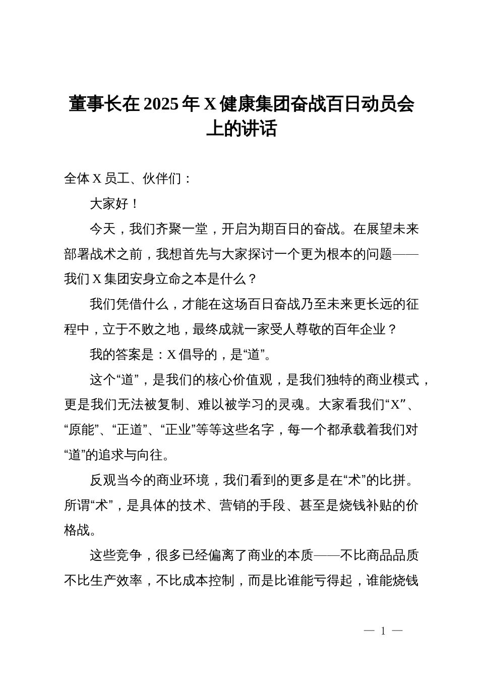 董事长在2025年健康集团奋战百日动员会上的讲话_第1页