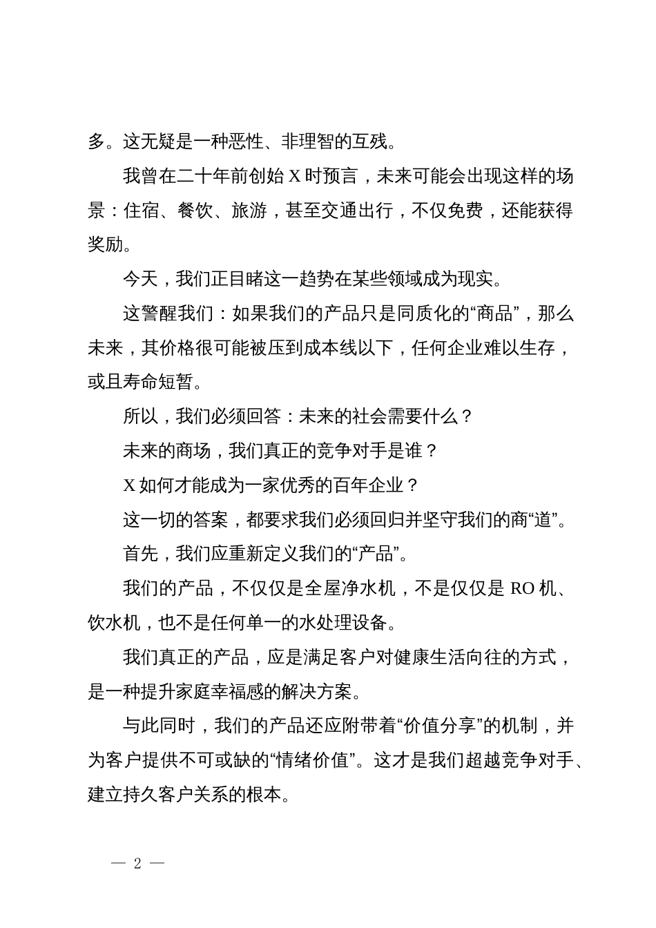 董事长在2025年健康集团奋战百日动员会上的讲话_第2页